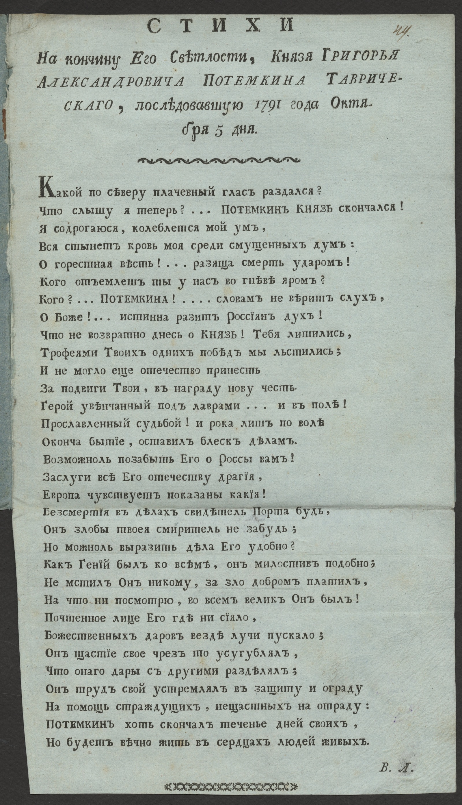 Изображение книги Стихи на кончину Его Светлости, князя Григорья Александровича Потемкина Таврическаго...