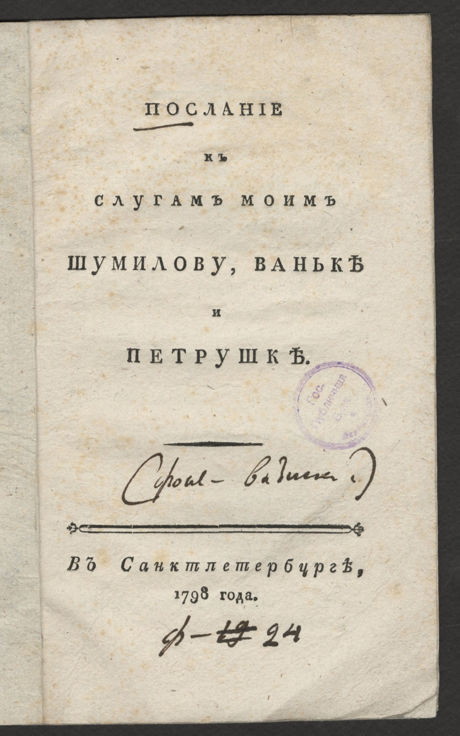 Изображение Послание к слугам моим Шумилову, Ваньке и Петрушке