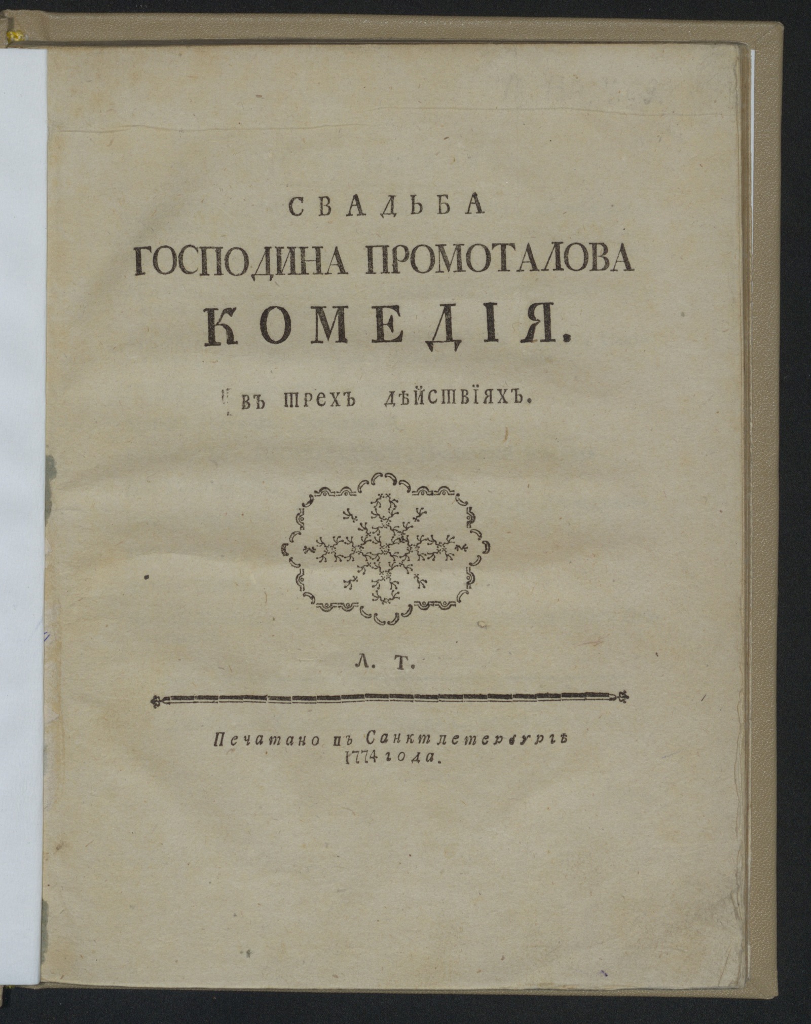 Изображение книги Свадьба господина Промоталова
