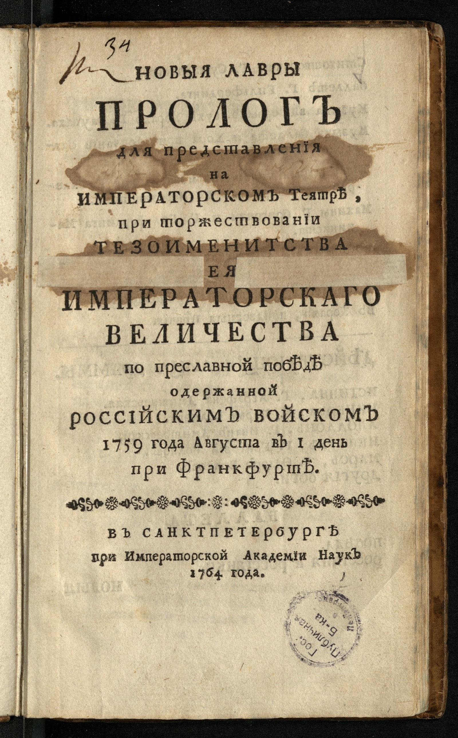 Изображение книги Новыя лавры. Пролог для представления на Императорском теятре