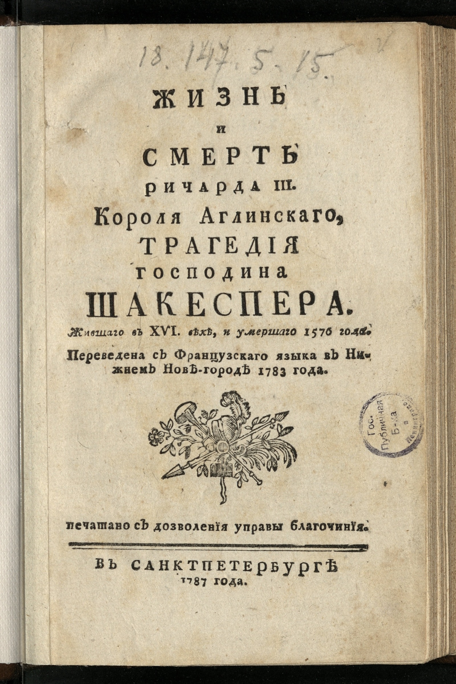 Изображение книги Жизнь и смерть Ричарда III короля аглинскаго