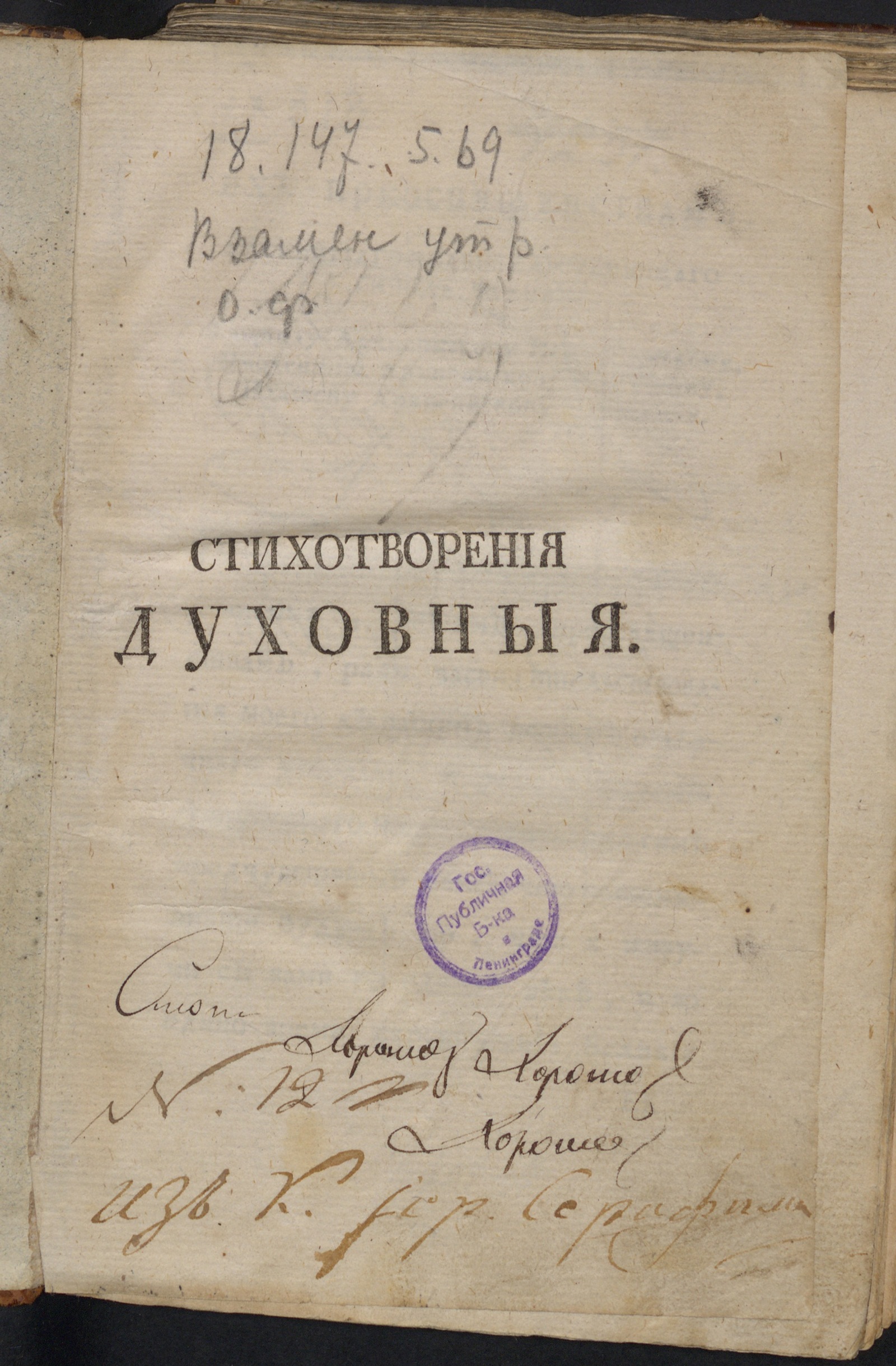 Изображение книги Стихотворения духовныя