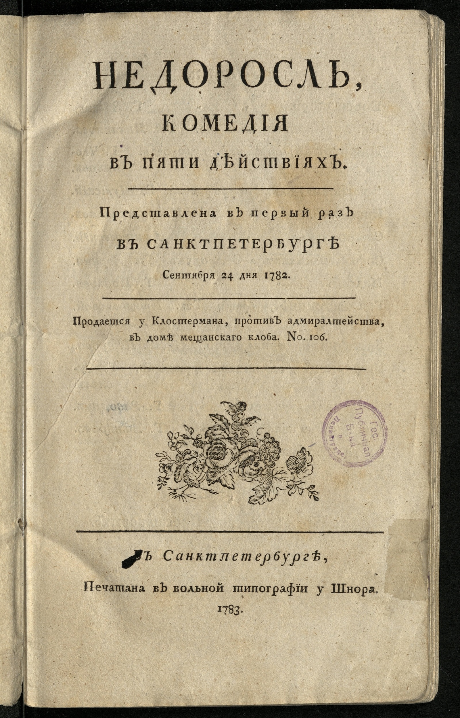 Изображение книги Недоросль. Комедия в пяти действиях