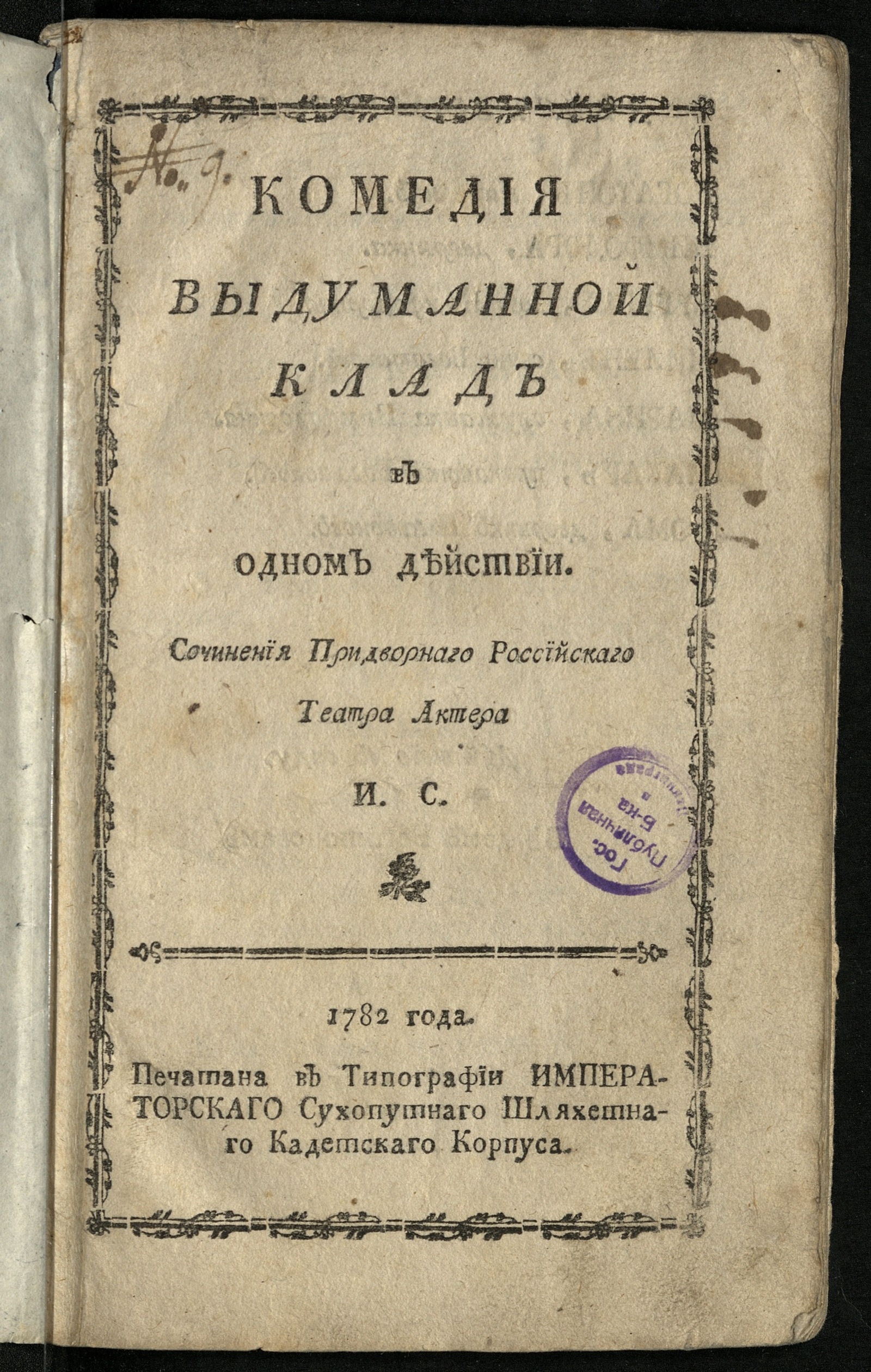 Изображение книги Комедия Выдуманной клад