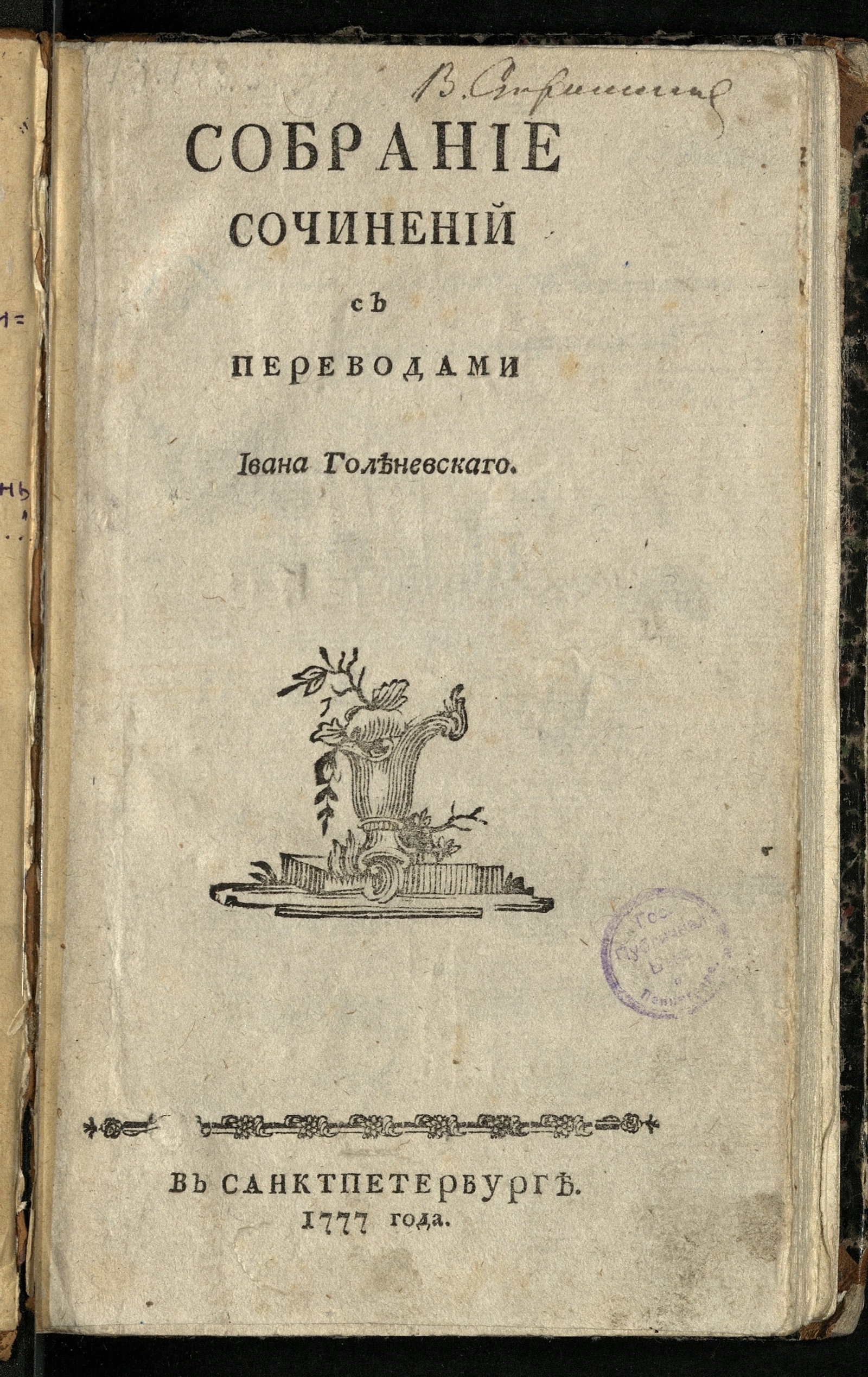 Изображение Собрание сочинений с переводами Ивана Голеневскаго