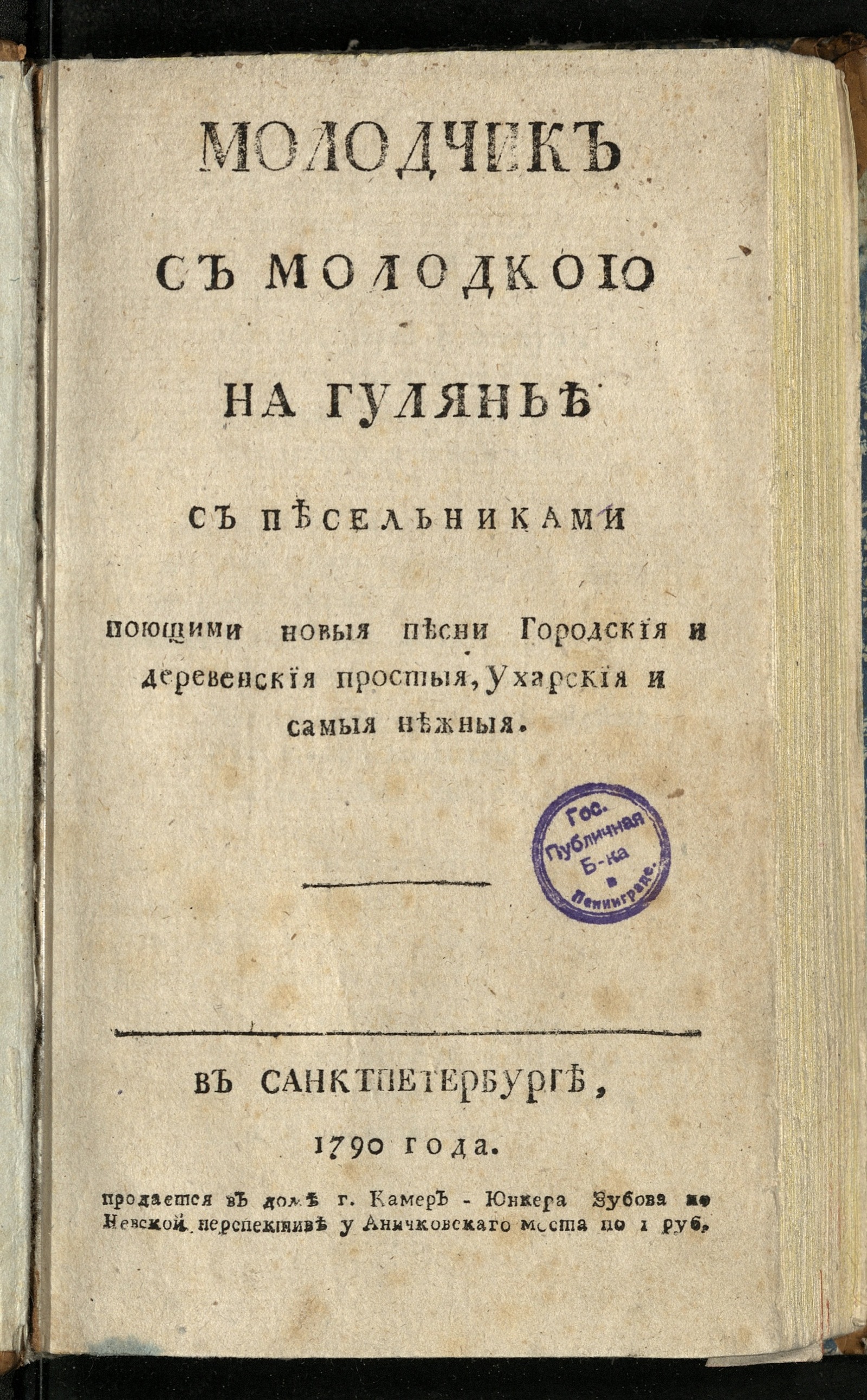 Изображение книги Молодчик с молодкою на гулянье с песельниками...