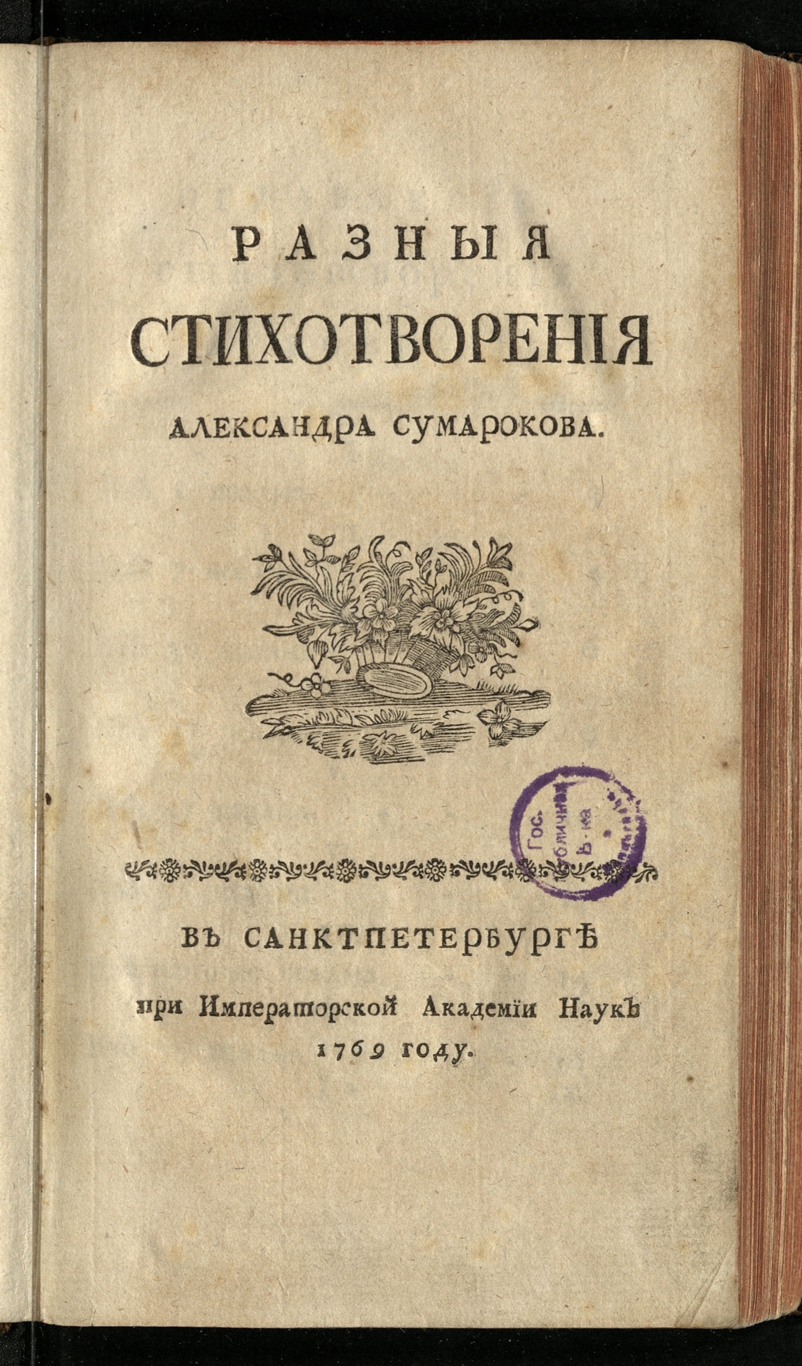 Изображение книги Разныя стихотворения Александра Сумарокова