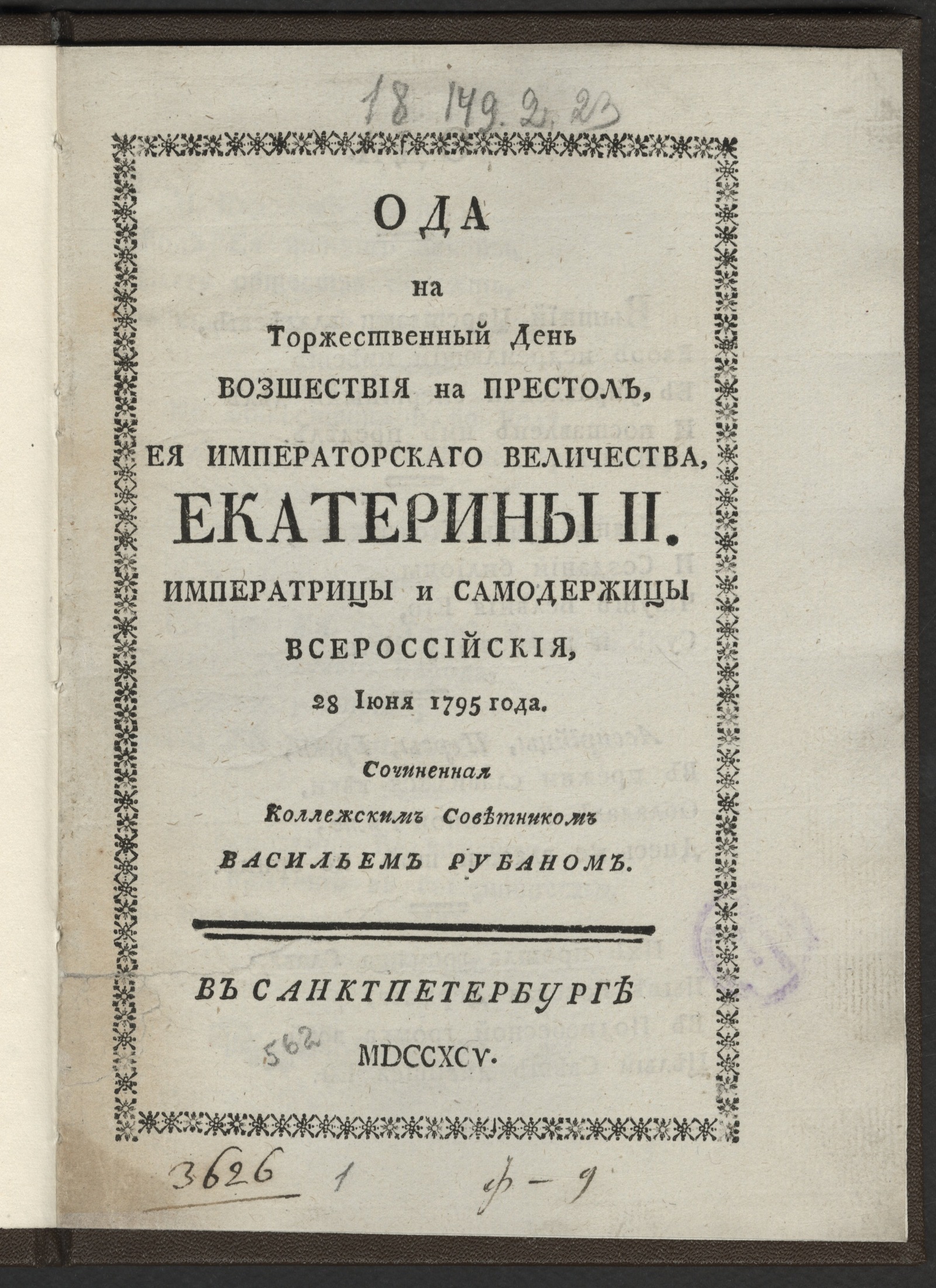 Изображение книги Ода на торжественный день возшествия на престол, Ея императорскаго Величества, Екатерины II