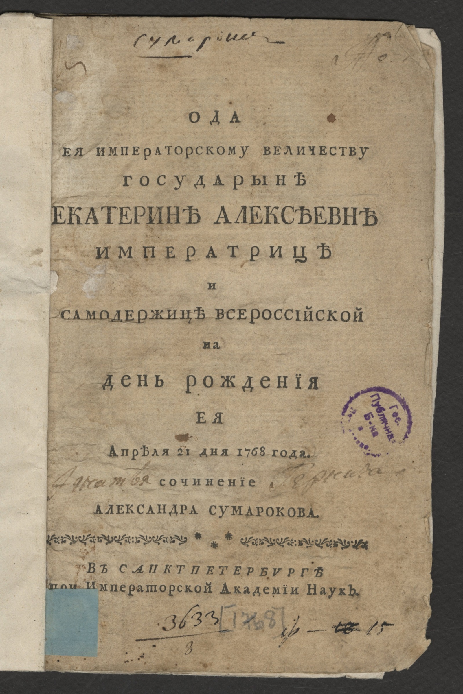 Изображение книги Ода Ея императорскому Величеству государыне Екатерине Алексеевне ... на день рождения Ея апреля 21 дня 1768 года
