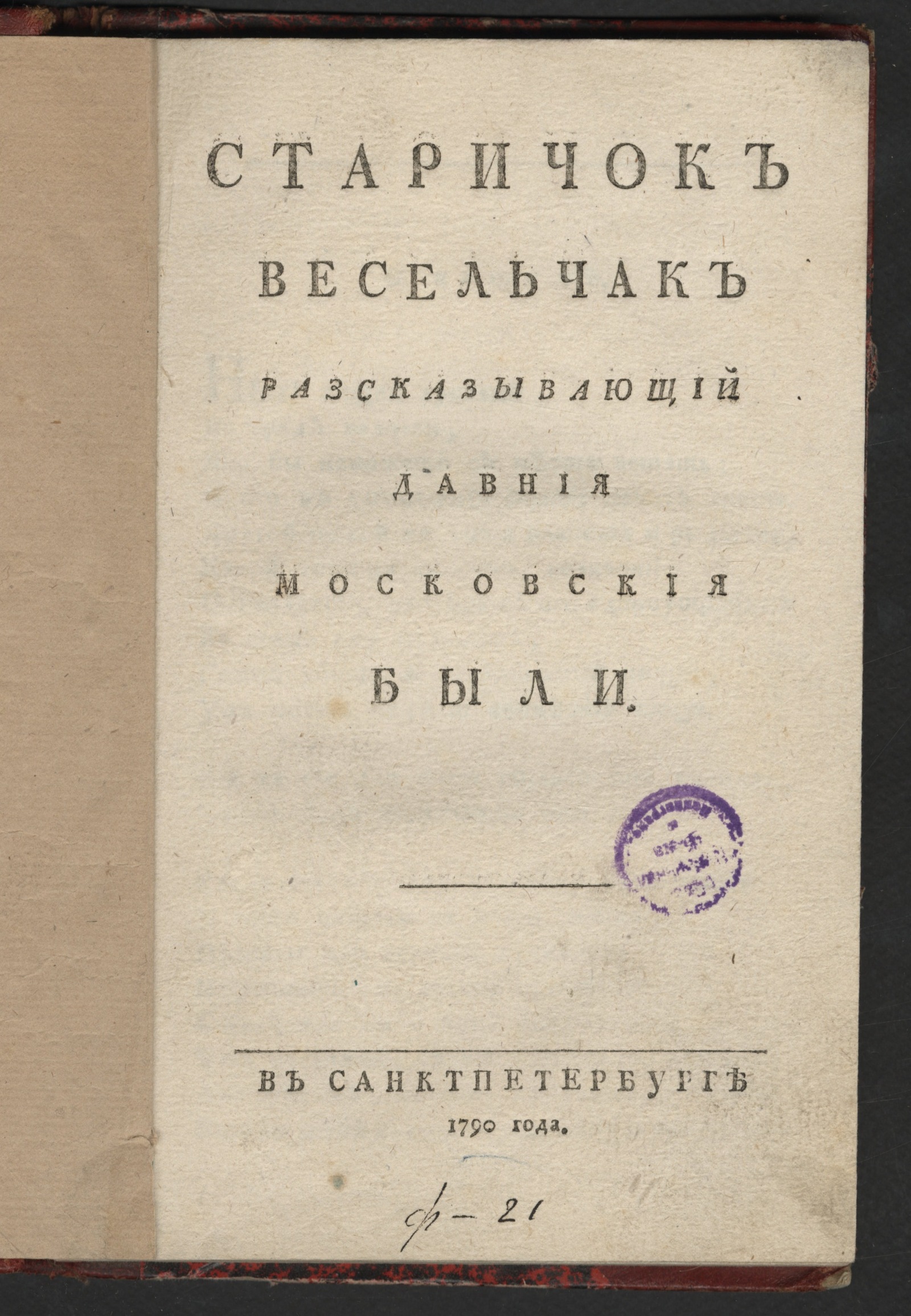 Изображение книги Старичок весельчак разсказывающий давния московския были