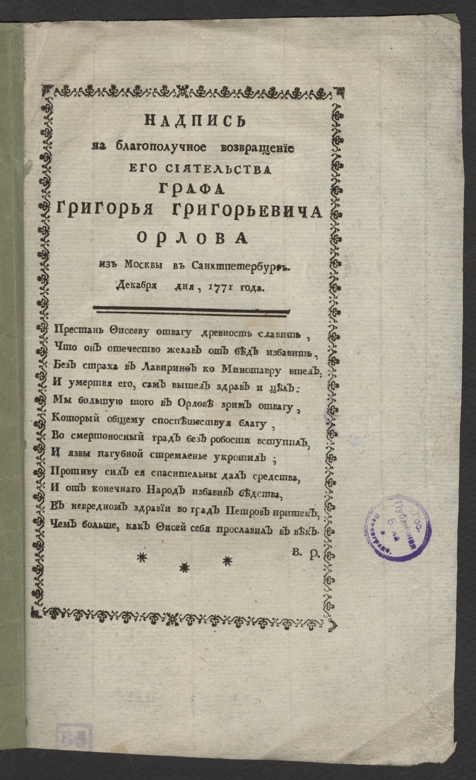 Изображение книги Надпись на благополучное возвращение Его Сиятельства графа Григорья Григорьевича Орлова...