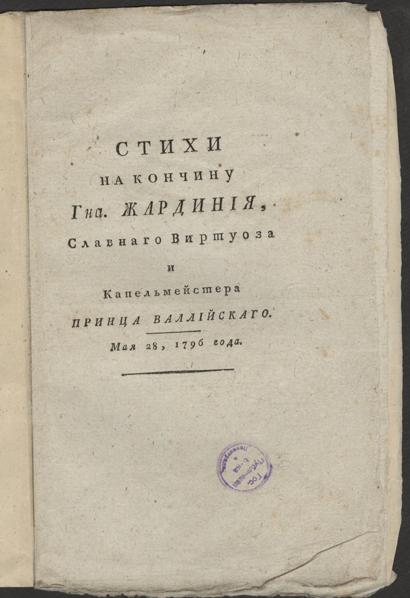 Изображение книги Стихи на кончину гна. Жардиния, славнаго виртуоза и капельмейстера принца Валлийскаго
