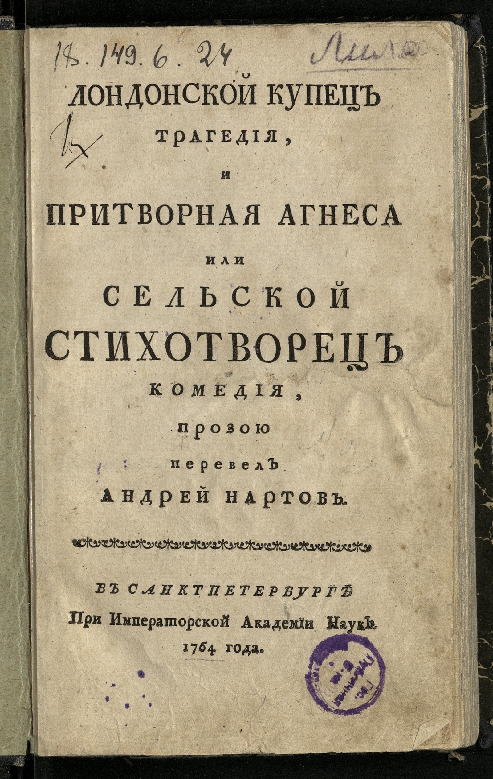 Изображение книги Лондонской купец трагедия и Притворная Агнеса или Сельской стихотворец комедия