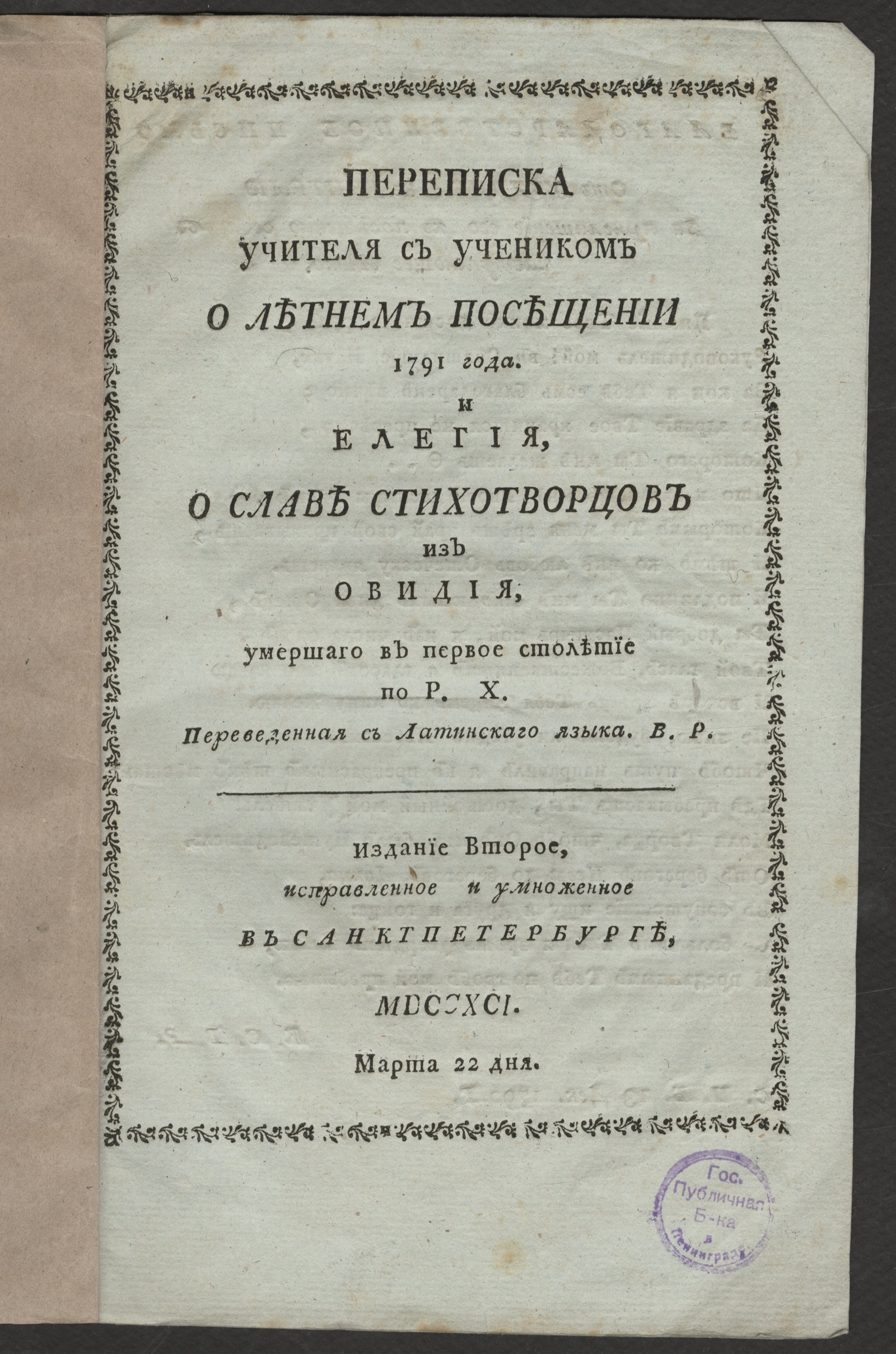Изображение книги Переписка учителя с учеником о летнем посещении 1791 года