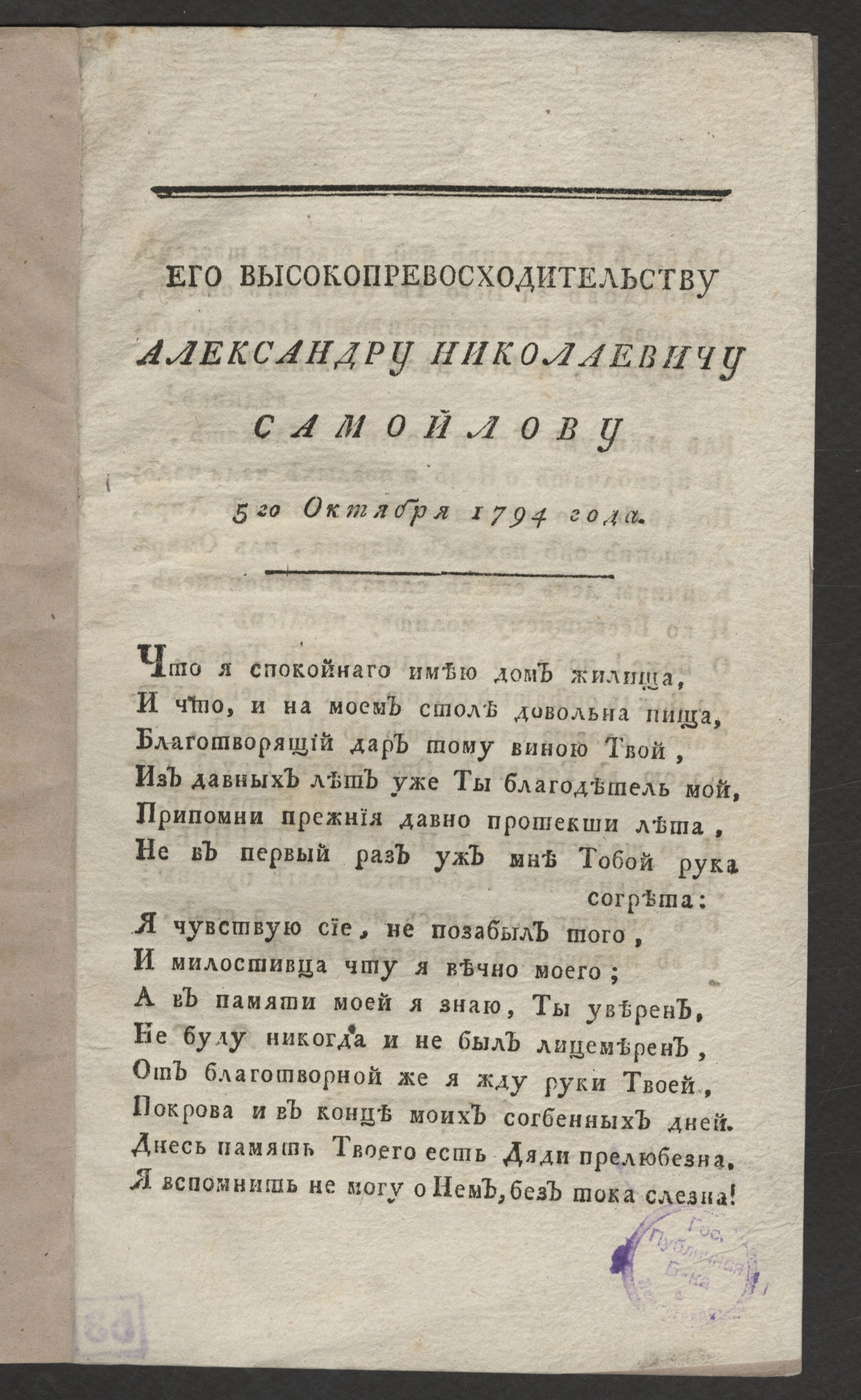 Изображение книги Его Высокопревосходительству Александру Николаевичу Самойлову 5го октября 1794 года