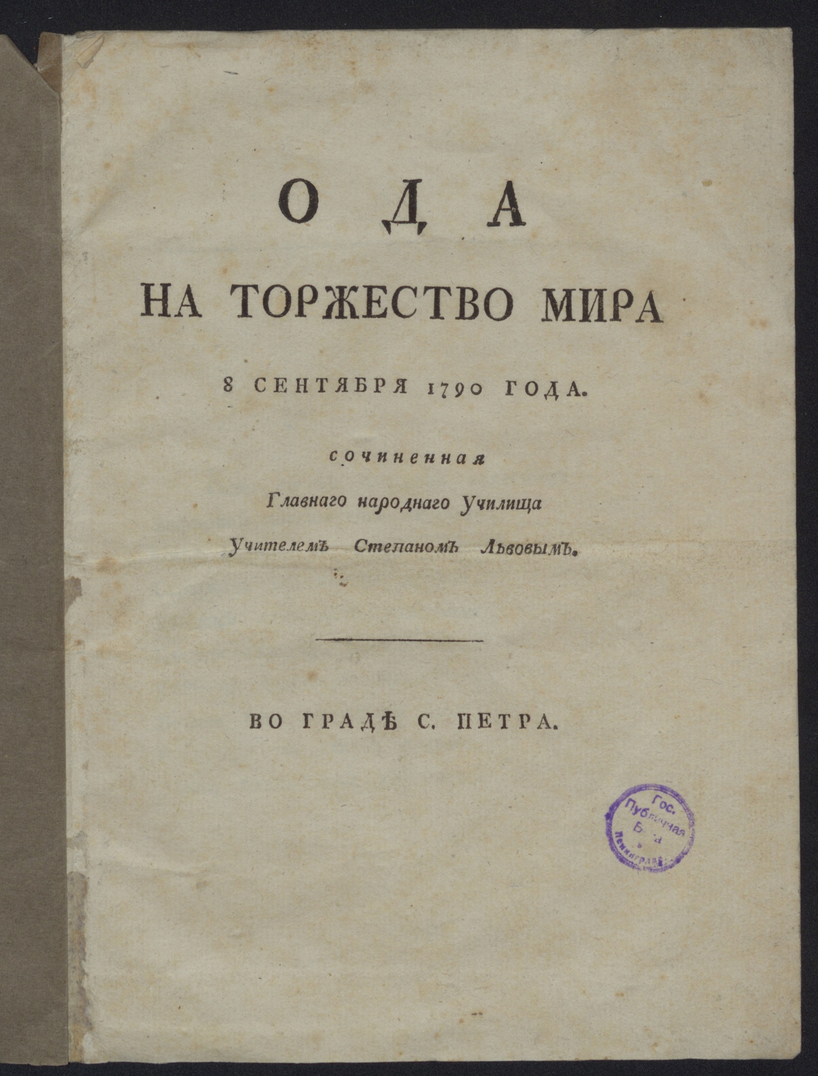 Изображение книги Ода на торжество мира 8 сентября 1790 года