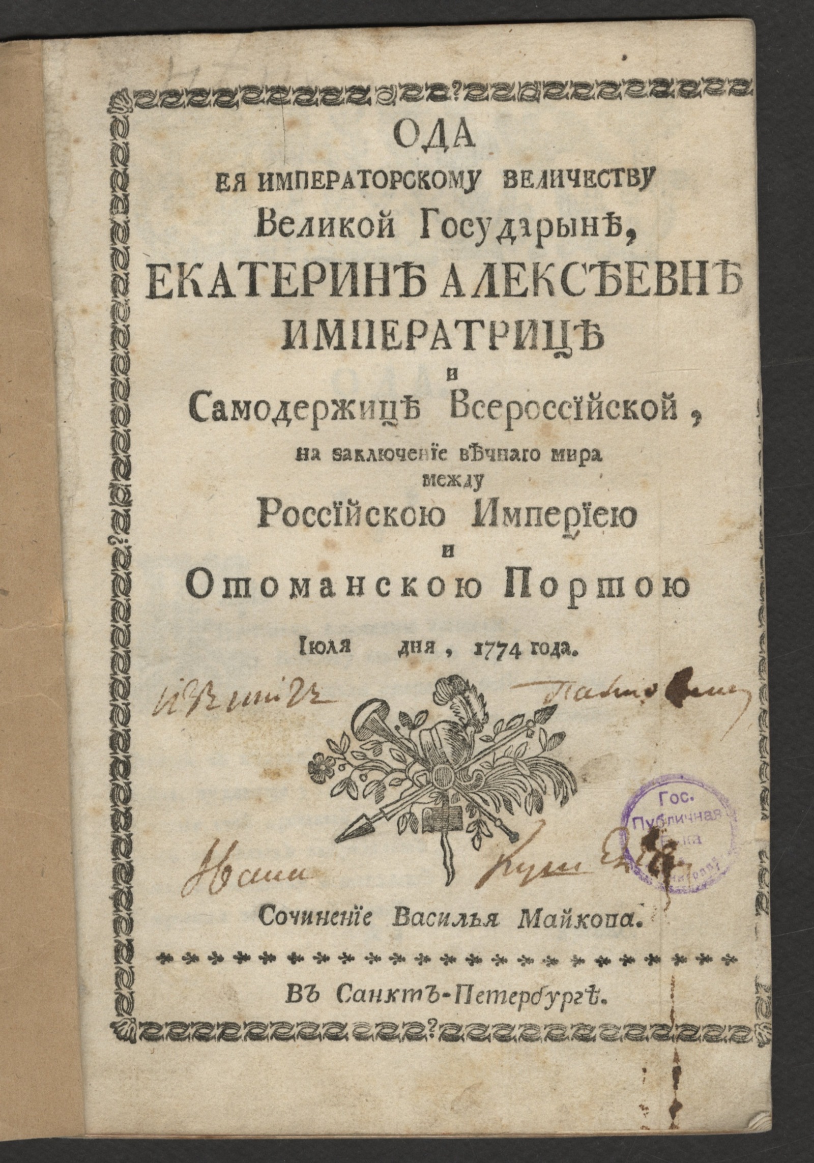 Изображение книги Ода Ея императорскому Величеству великой государыне, Екатерине Алексеевне императрице и самодержице Всероссийской