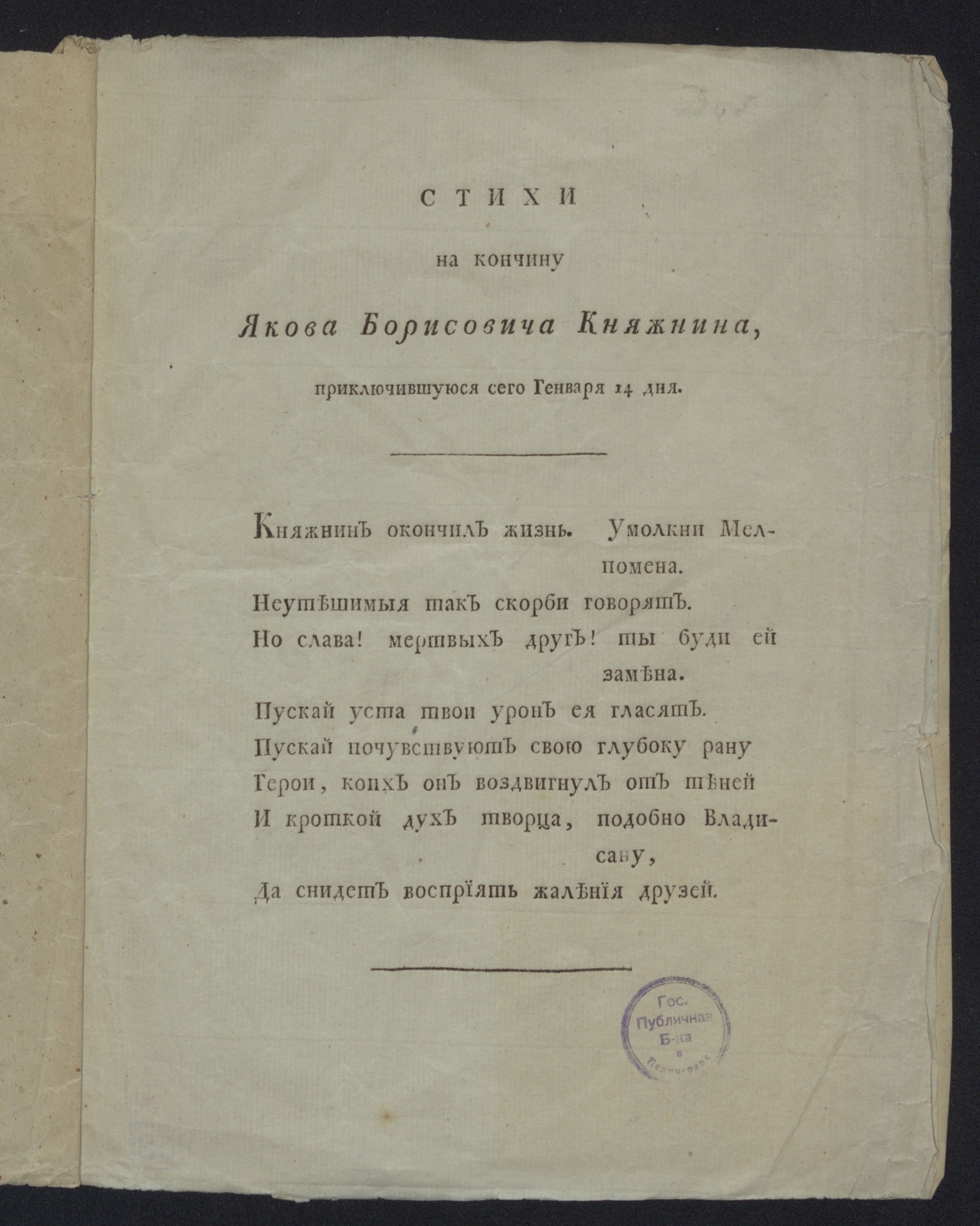 Изображение Стихи на кончину Якова Борисовича Княжнина...