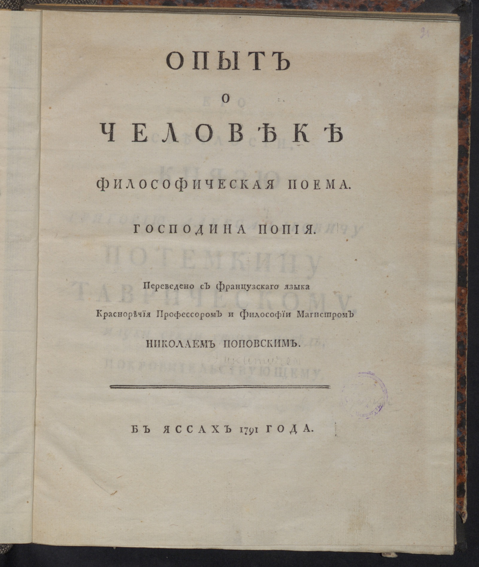 Изображение Опыт о человеке. Философическая поема