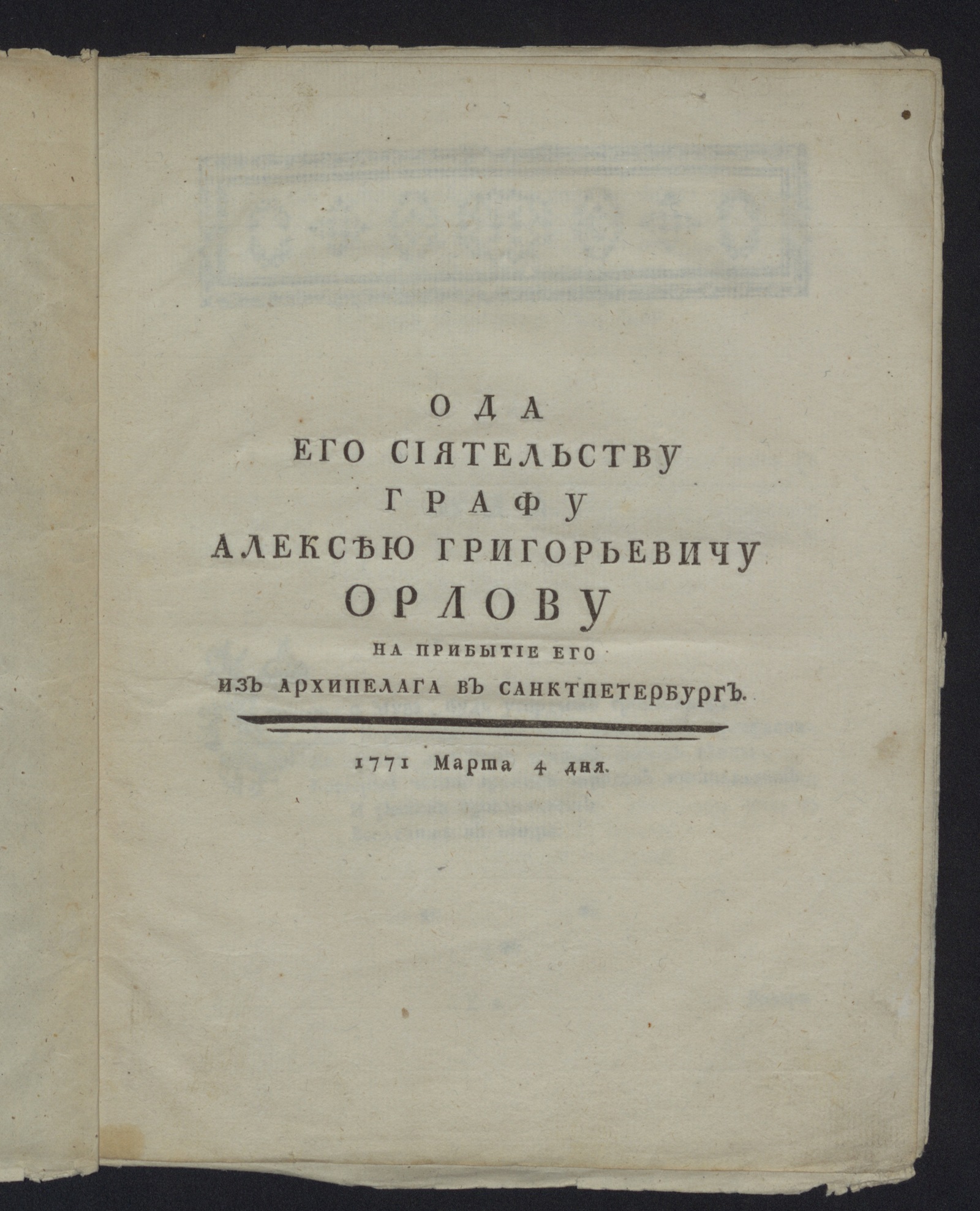 Изображение книги Ода Его Сиятельству графу Алексею Григорьевичу Орлову...