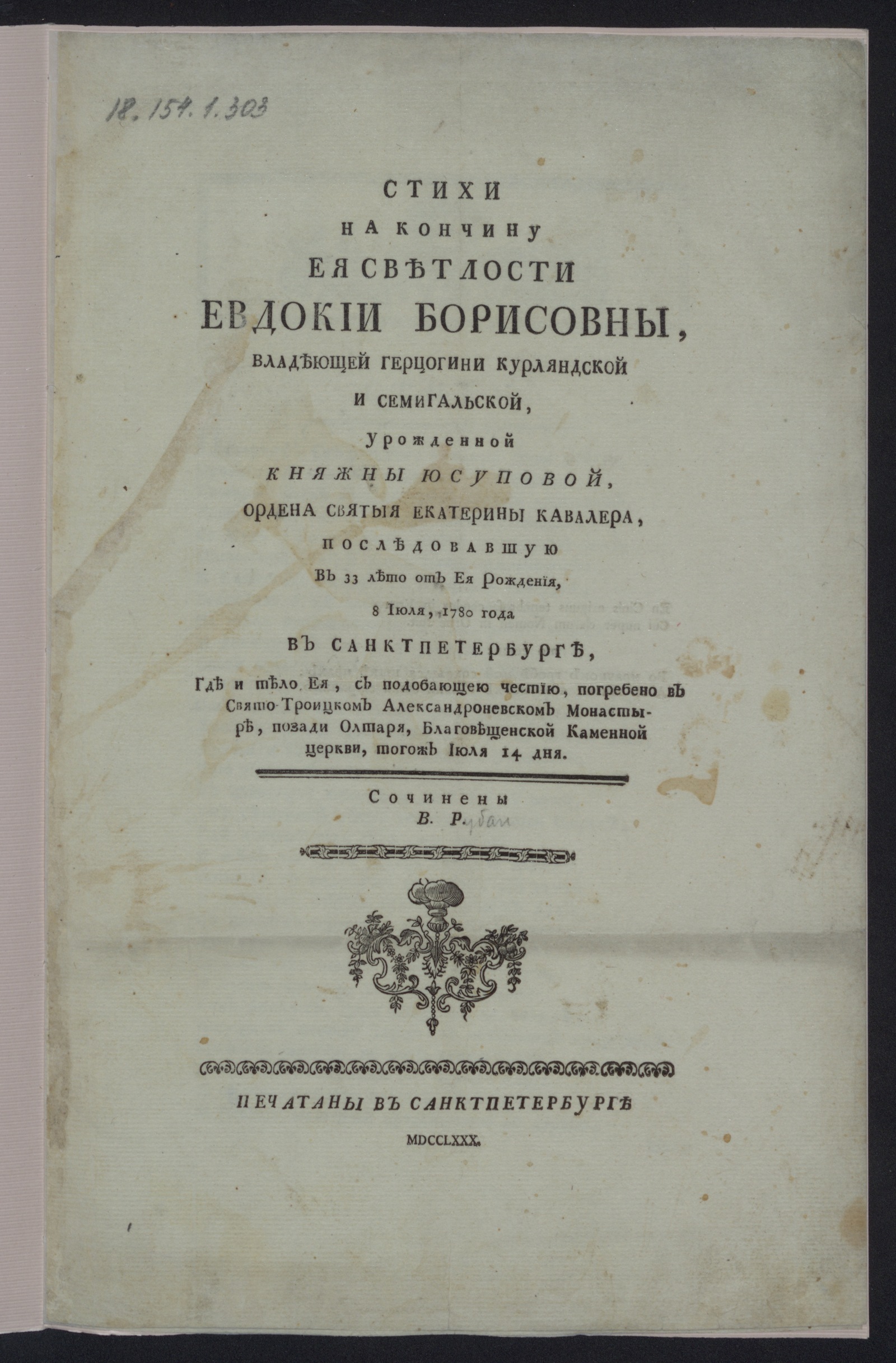 Изображение книги Стихи на кончину Ея Светлости Евдокии Борисовны...