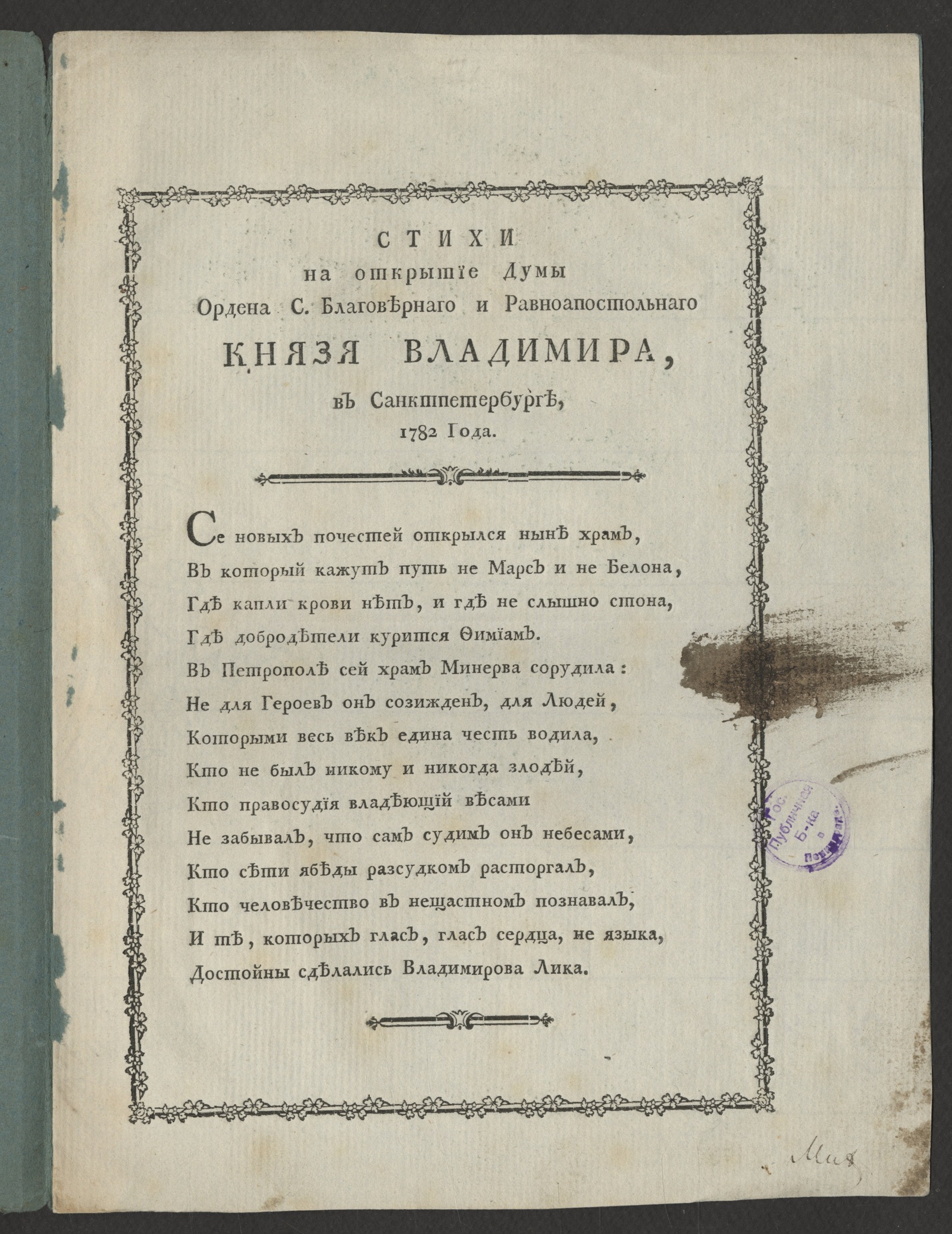 Изображение книги Стихи на открытие Думы ордена с. благовернаго и равноапостольнаго князя Владимира, в Санктпетербурге, 1782 года