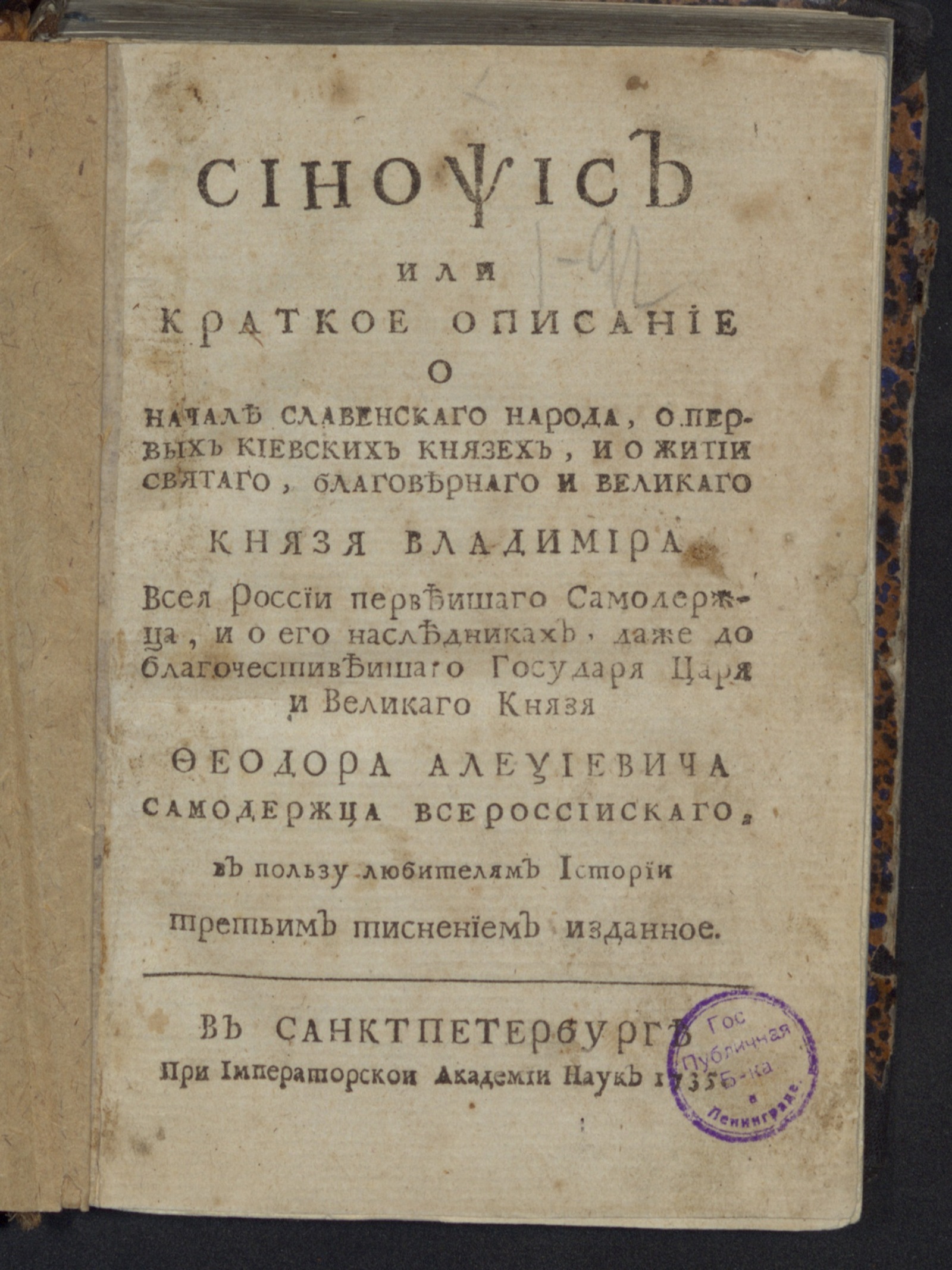 Изображение книги Синопсис или Краткое описание о начале славенскаго народа, о первых киевских князех...
