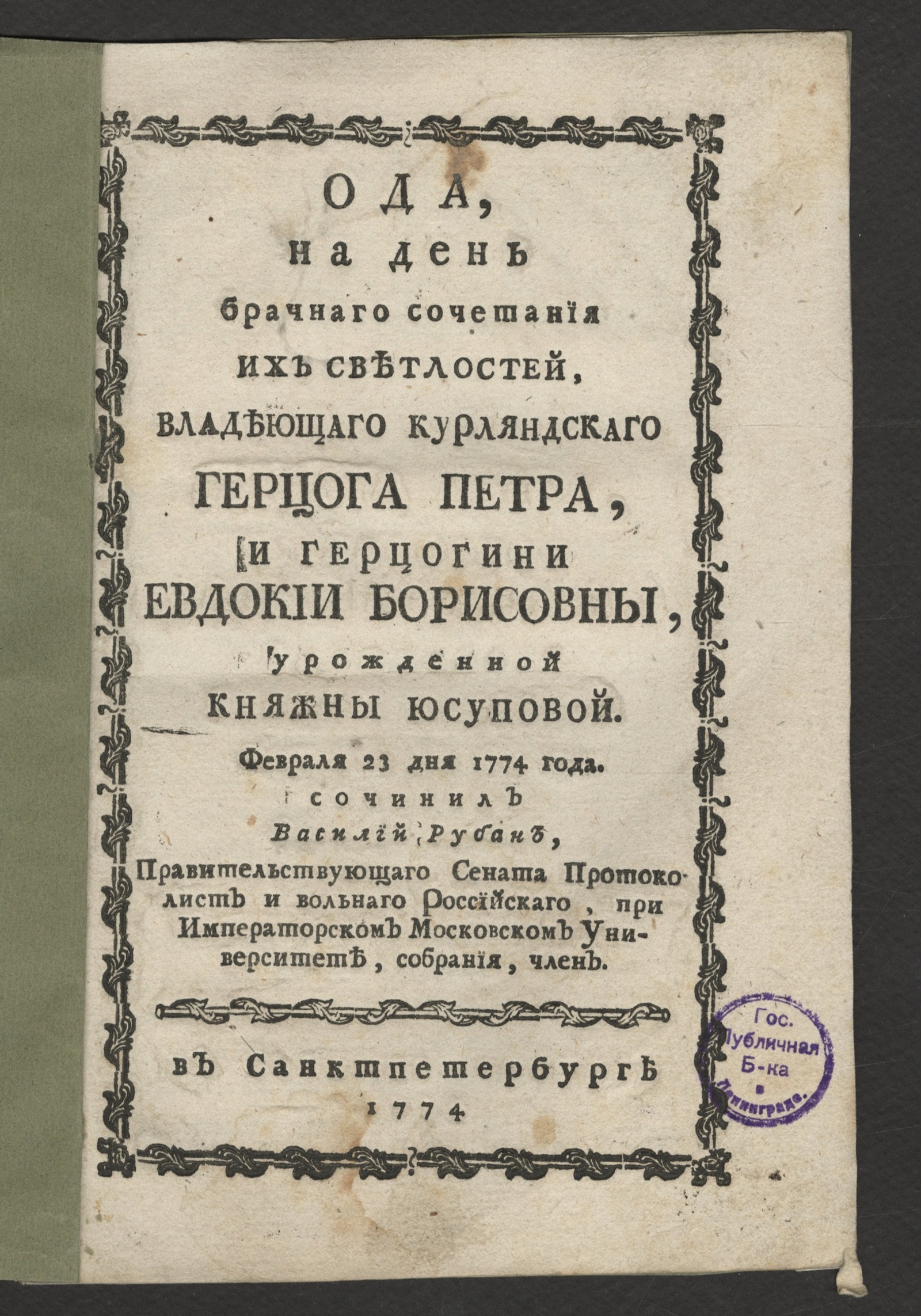 Изображение книги Ода, на день брачнаго сочетания Их Светлостей ... герцога Петра и герцогини Евдокии Борисовны...