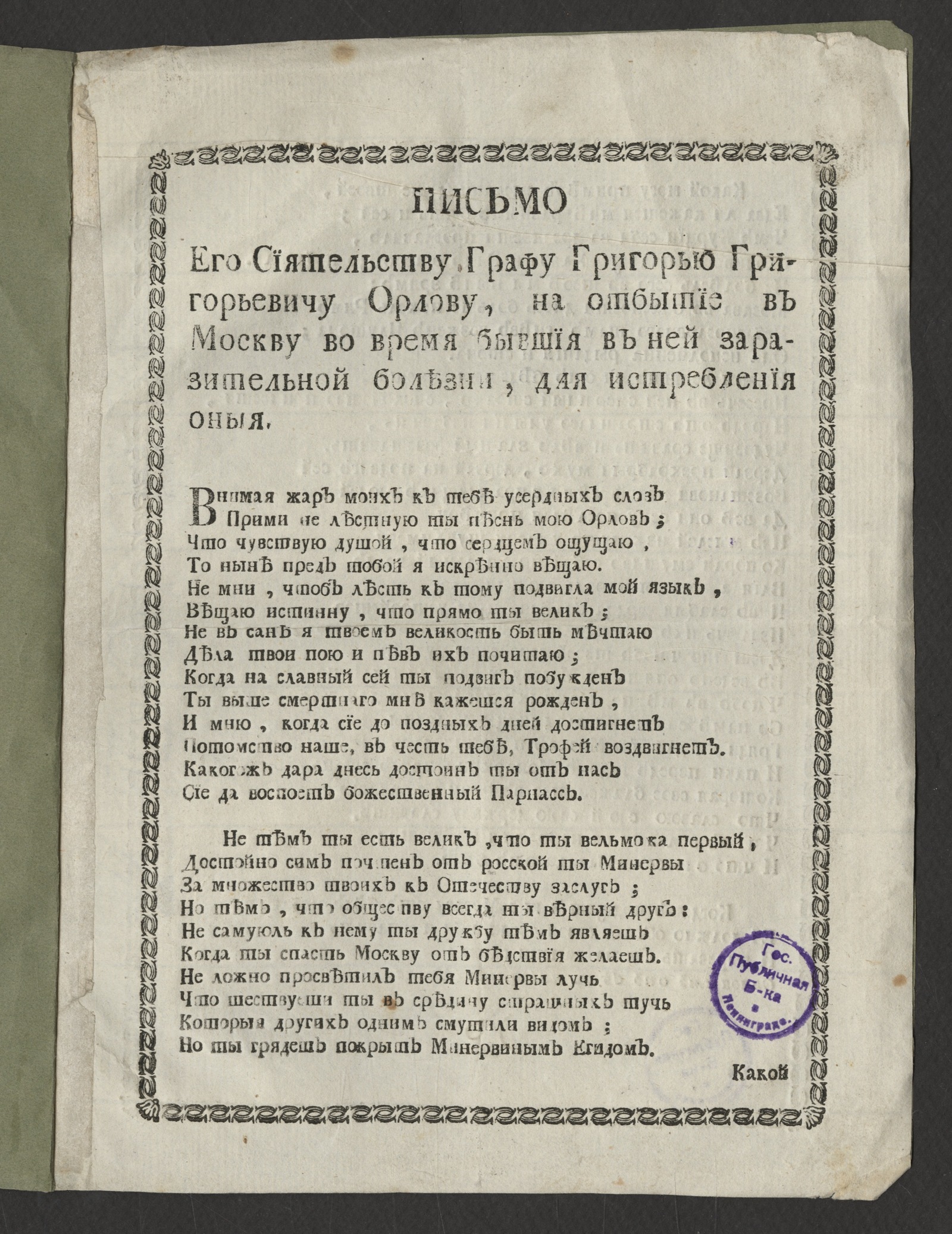 Изображение книги Письмо Его Сиятельству графу Григорью Григорьевичу Орлову...