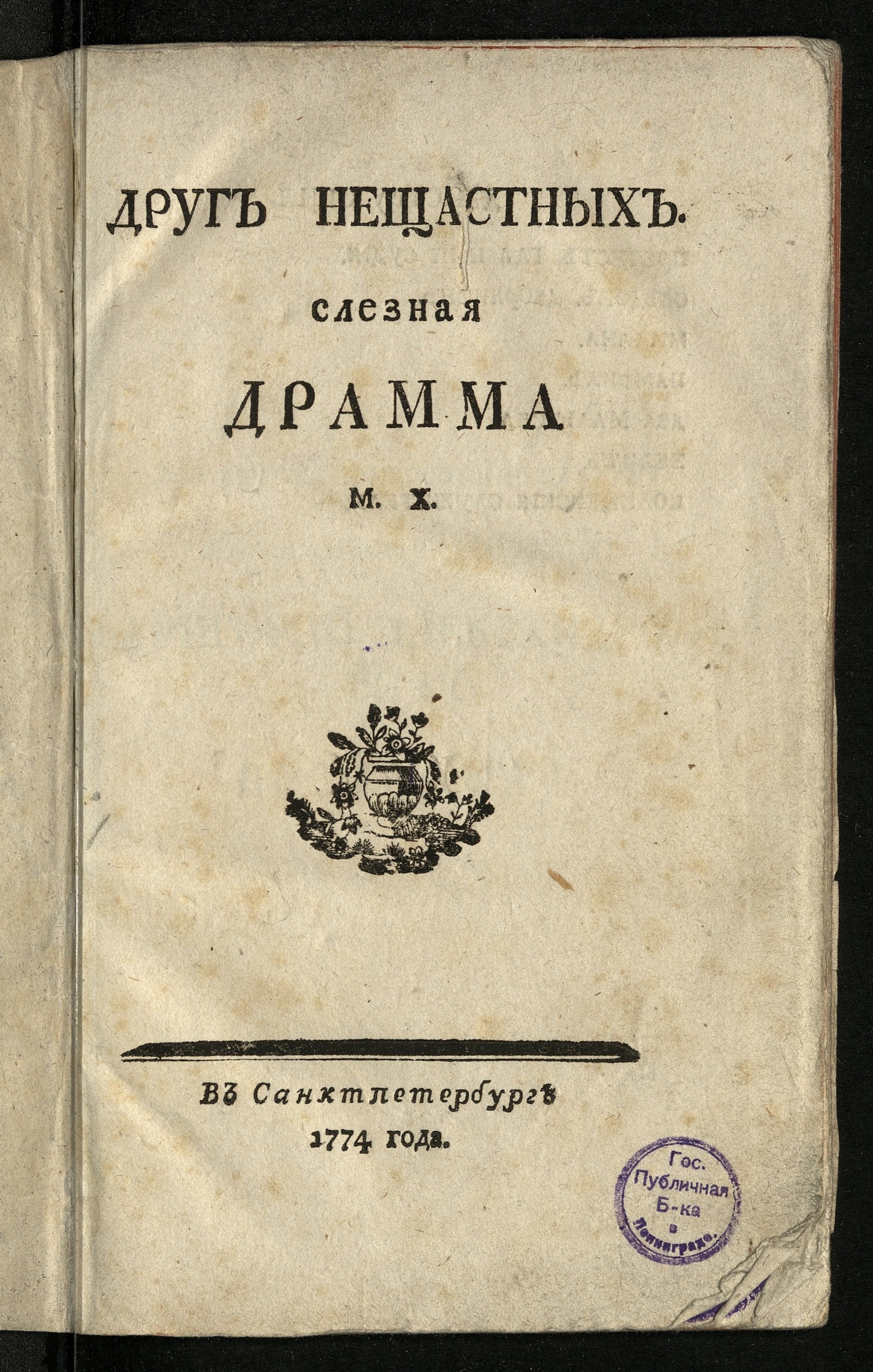 Изображение книги Друг нещастных