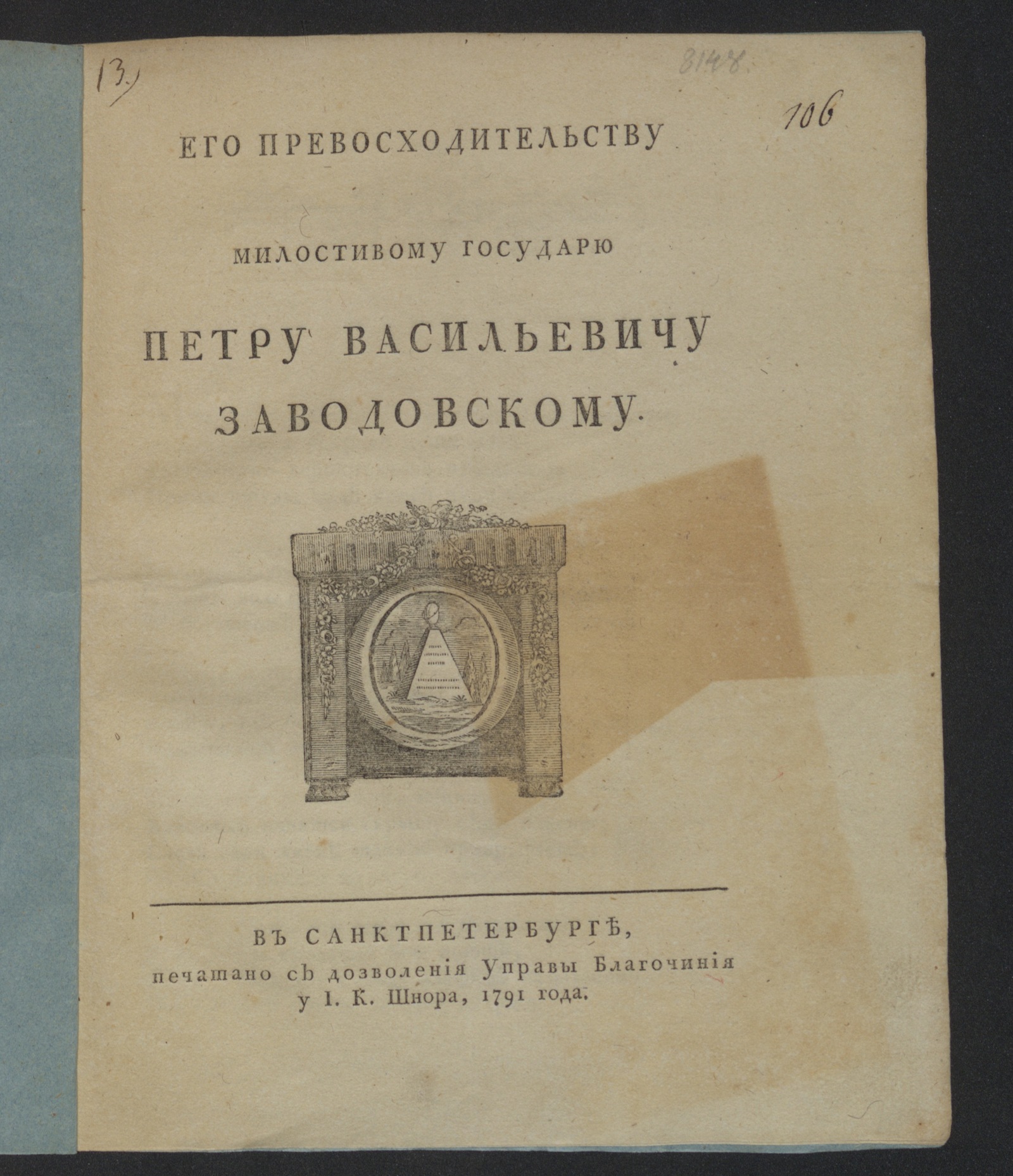 Изображение книги Его Превосходительству милостивому государю Петру Васильевичу Заводовскому