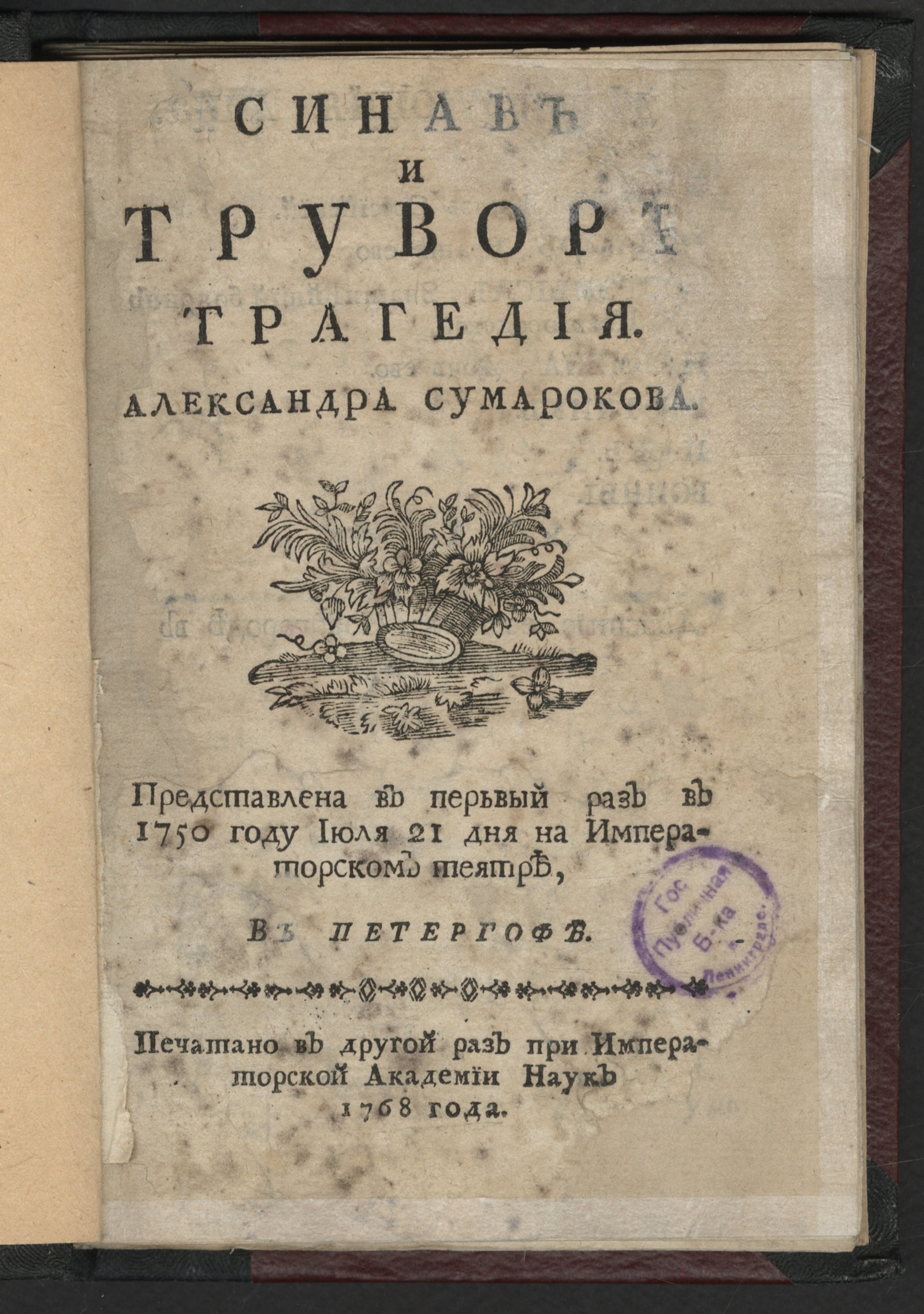 Синав и Трувор - Сумароков, Александр Петрович | НЭБ Книжные памятники