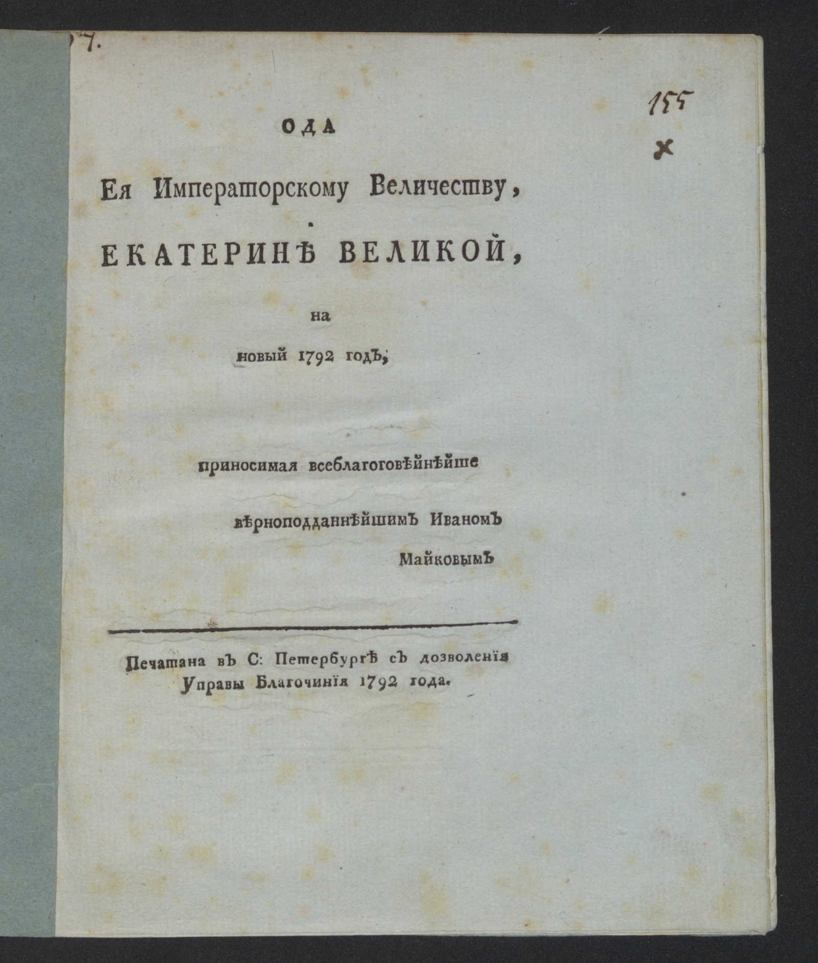 Изображение Ода Ея императорскому Величеству, Екатерине Великой, на новый 1792 год