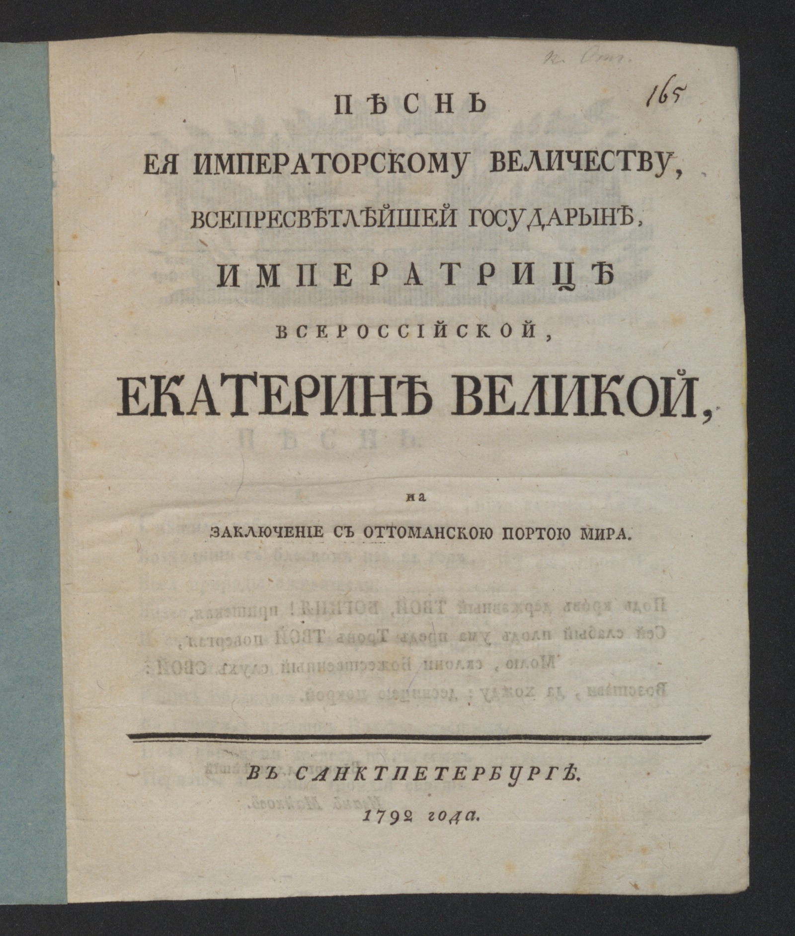 Изображение Песнь Ея императорскому Величеству ... Екатерине Великой на заключение с Оттоманскою Портою мира