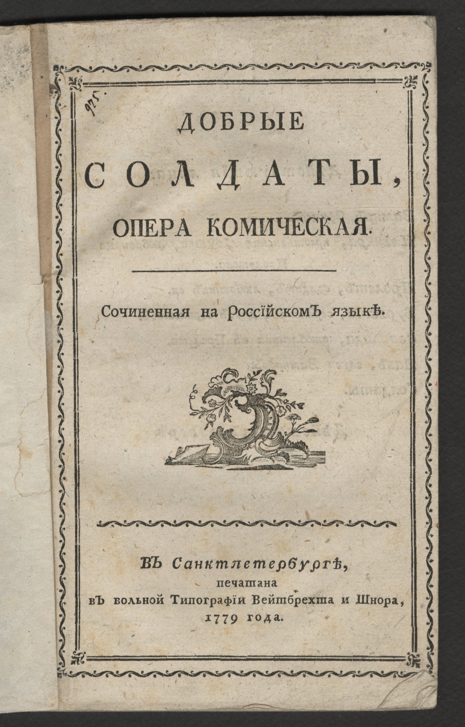 Изображение книги Добрые солдаты. Опера комическая
