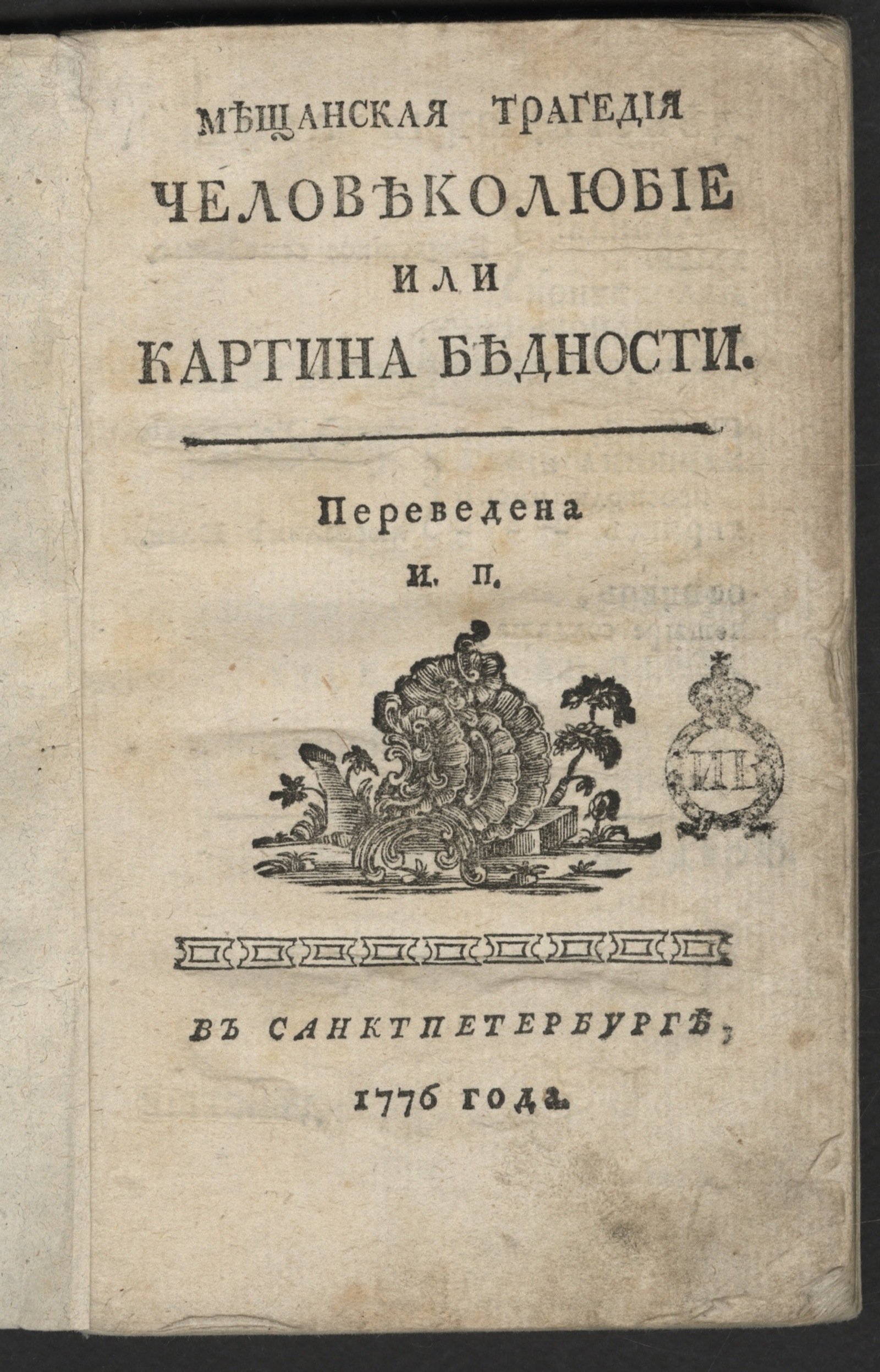 Изображение книги Мещанская трагедия Человеколюбие или Картина бедности