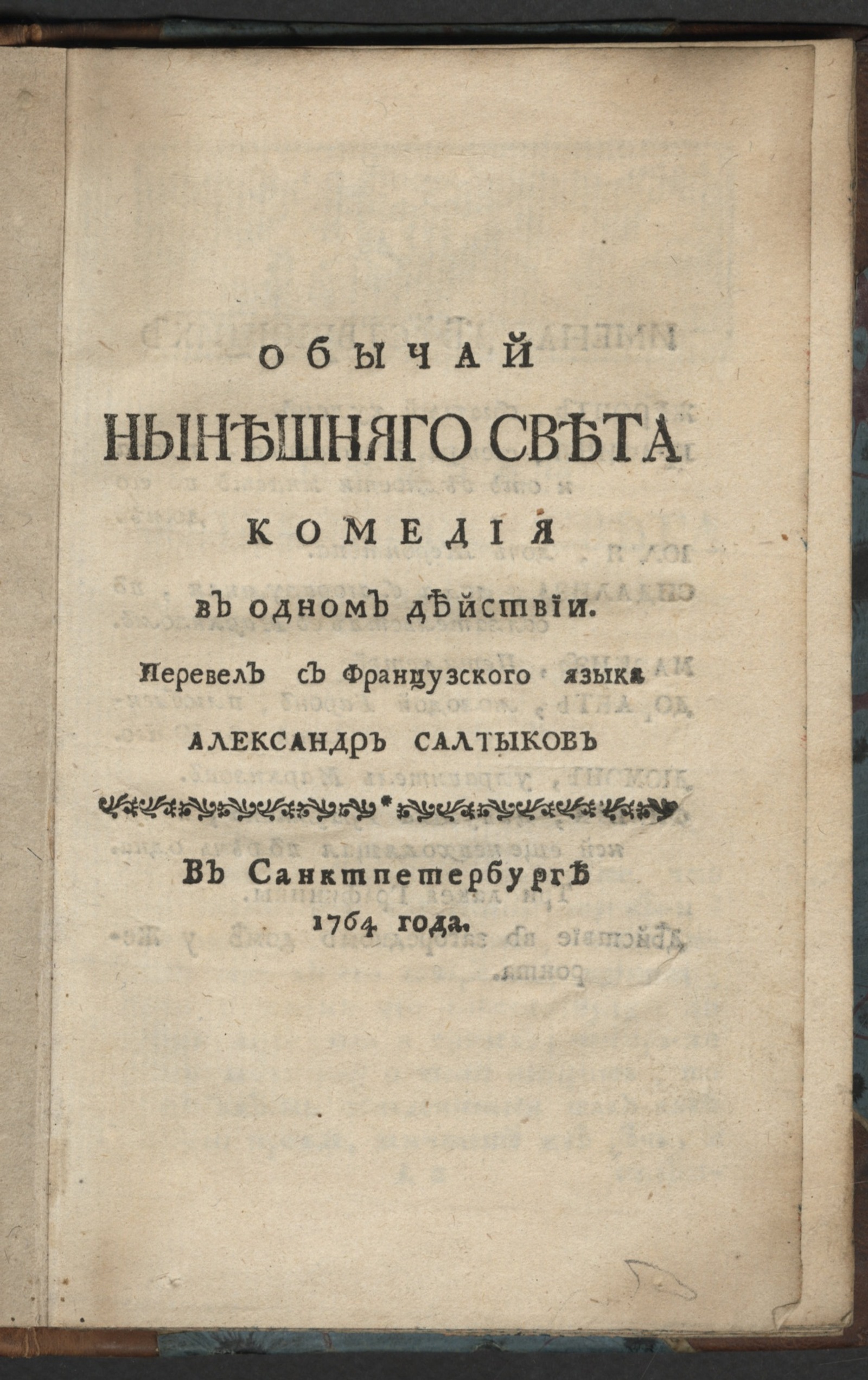 Изображение Обычай нынешняго света, комедия в одном действии