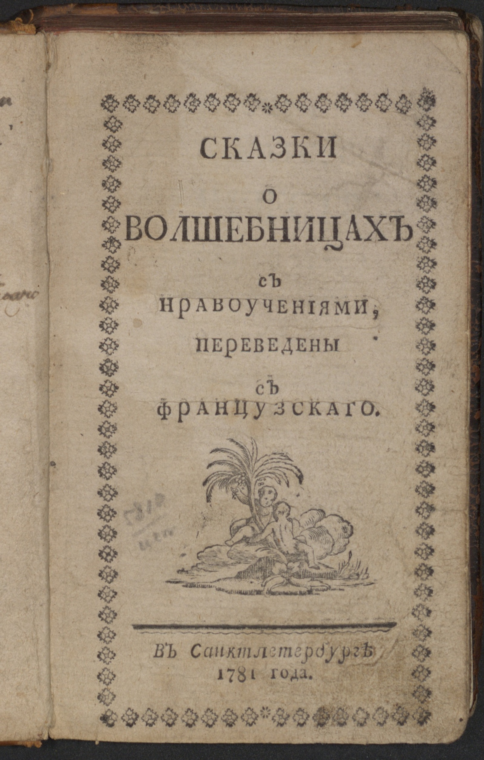 Изображение Сказки о волшебницах с нравоучениями