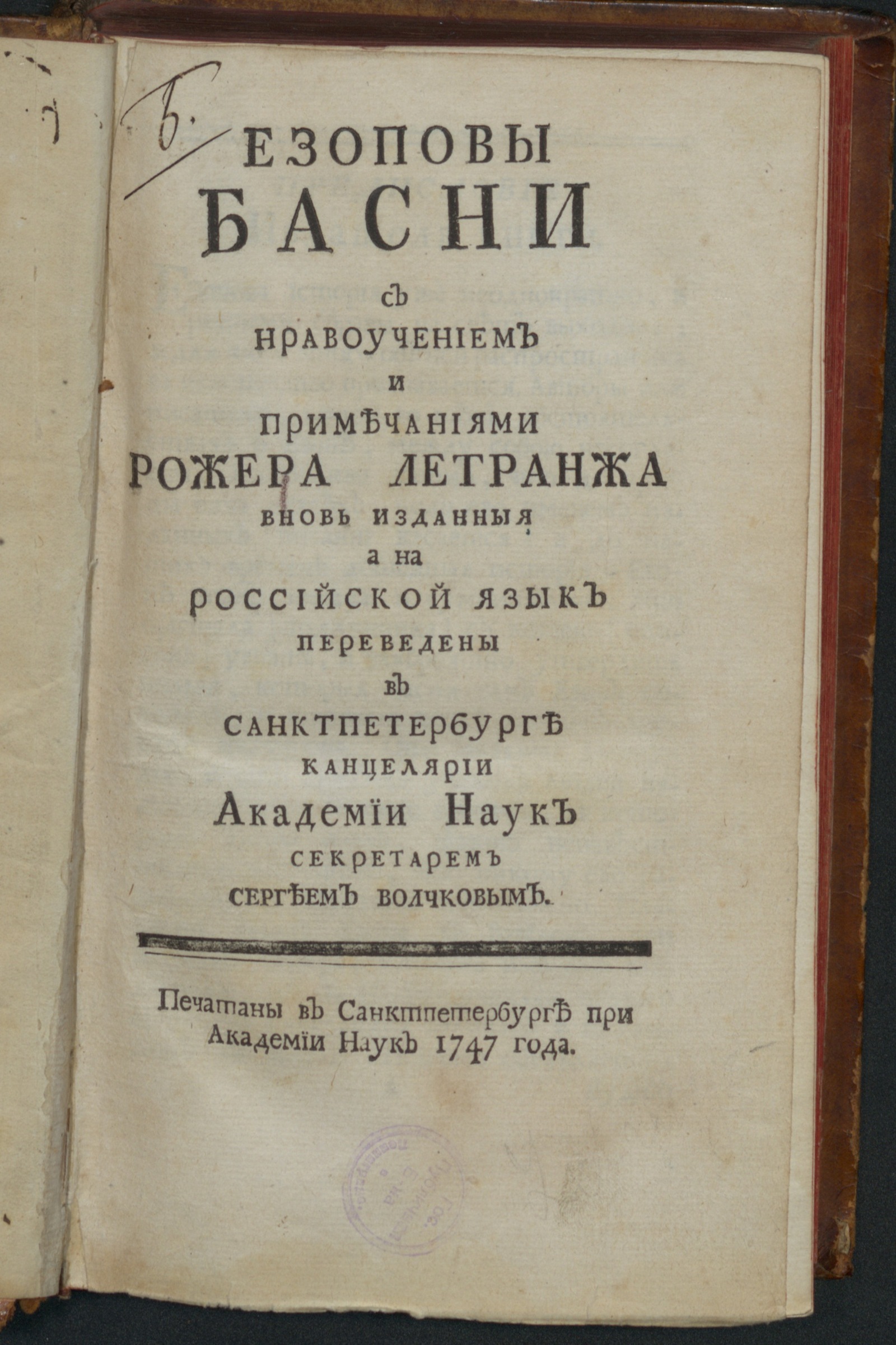 Изображение книги Езоповы басни с нравоучением и примечаниями Рожера Летранжа