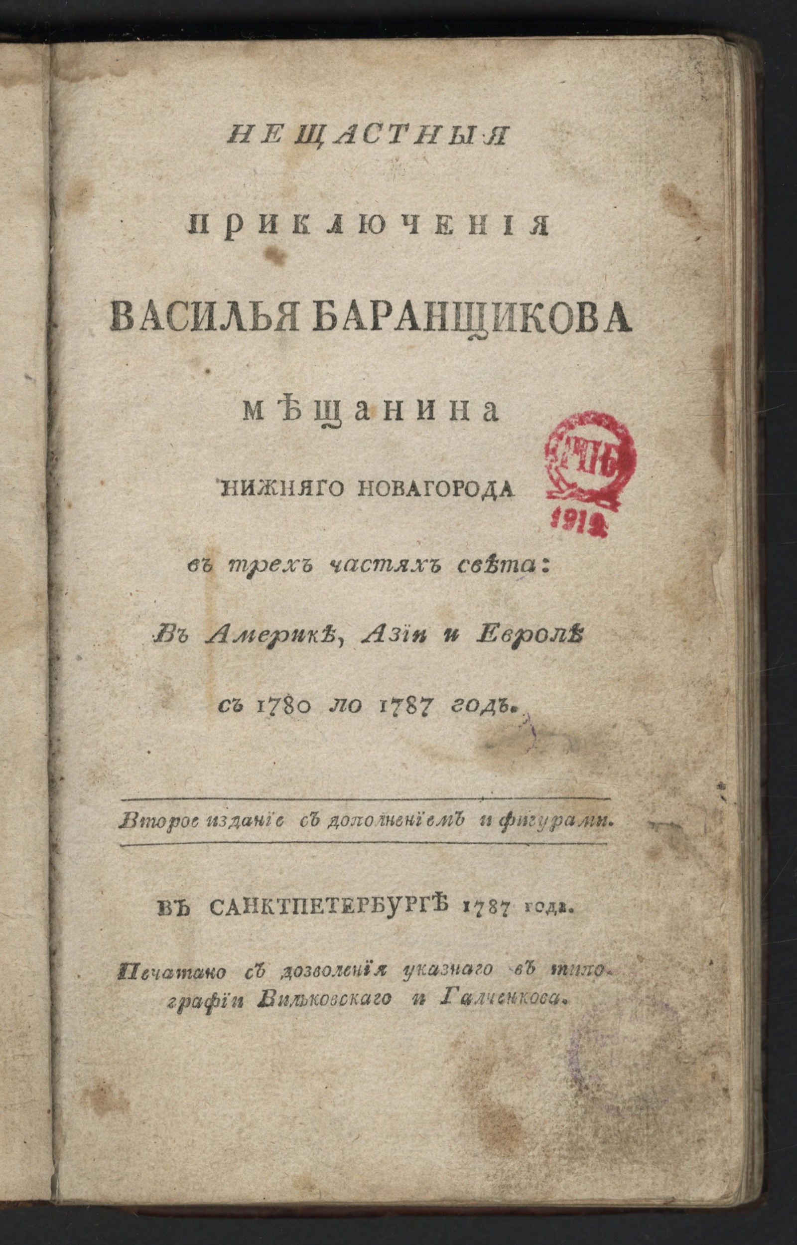 Изображение книги Нещастныя приключения Василья Баранщикова мещанина Нижняго Новагорода в трех частях света...