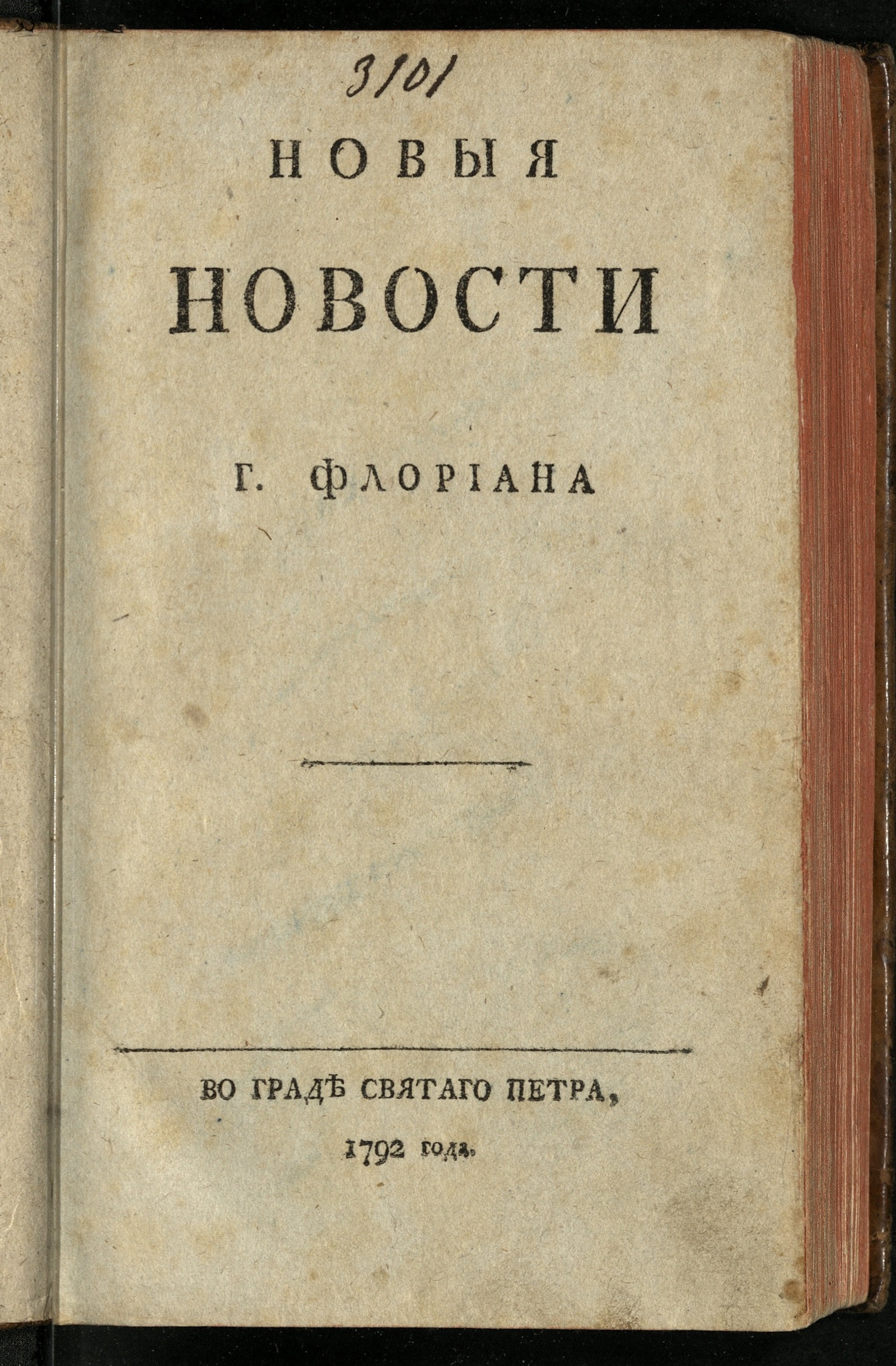 Изображение книги Новыя новости г. Флориана