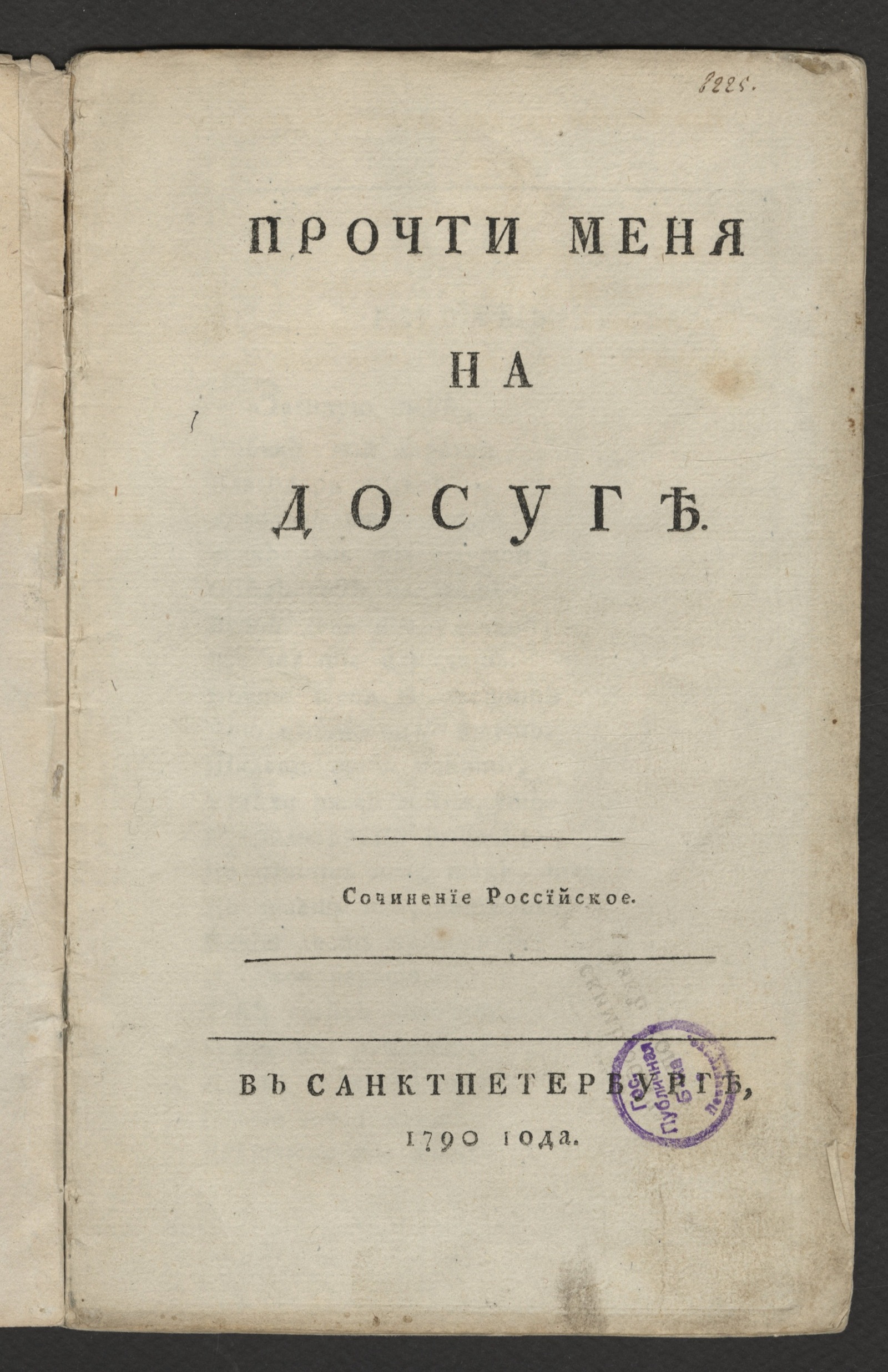 Изображение книги Прочти меня на досуге