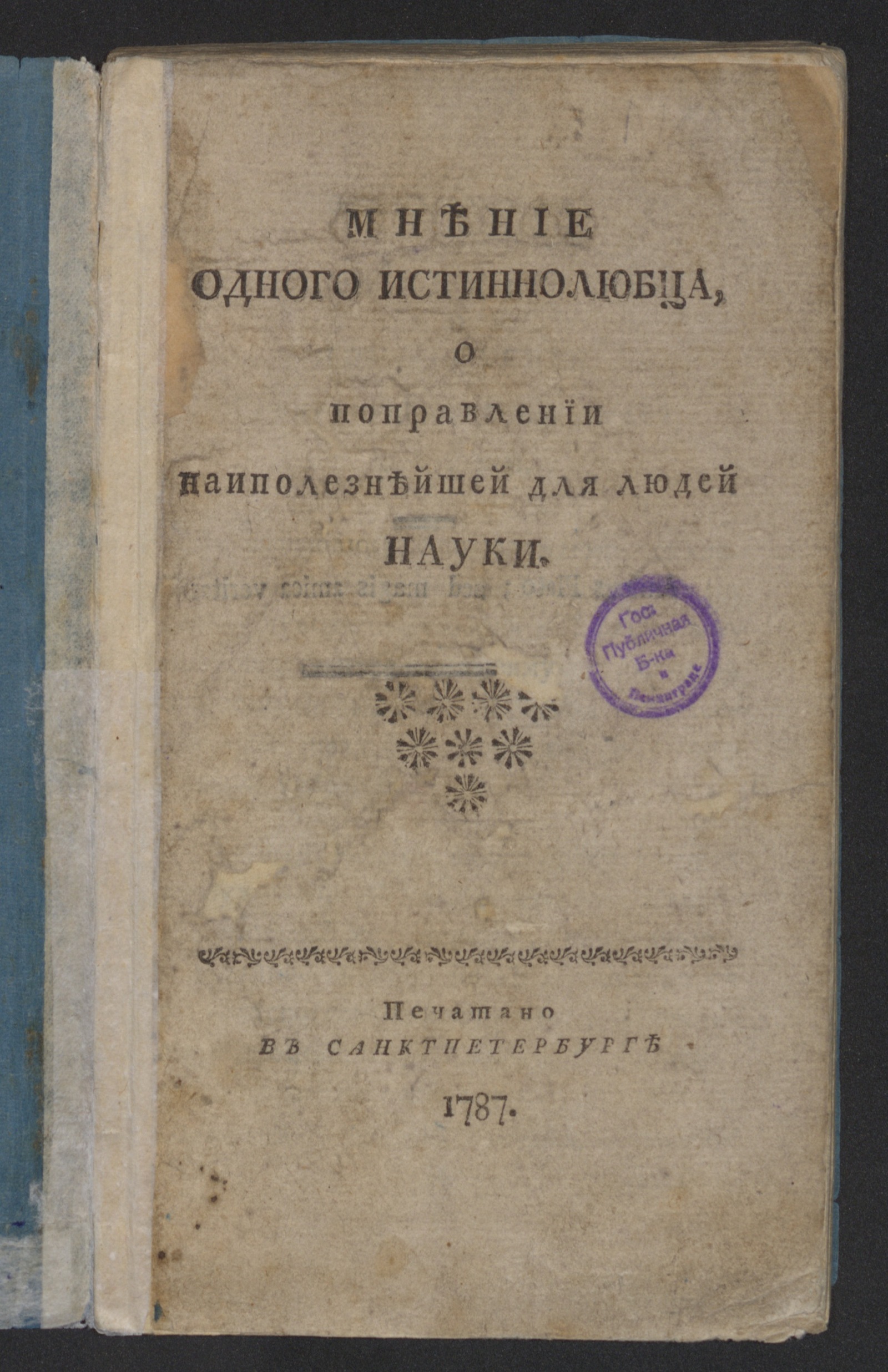Изображение книги Мнение одного истиннолюбца, о поправлении наиполезнейшей для людей науки
