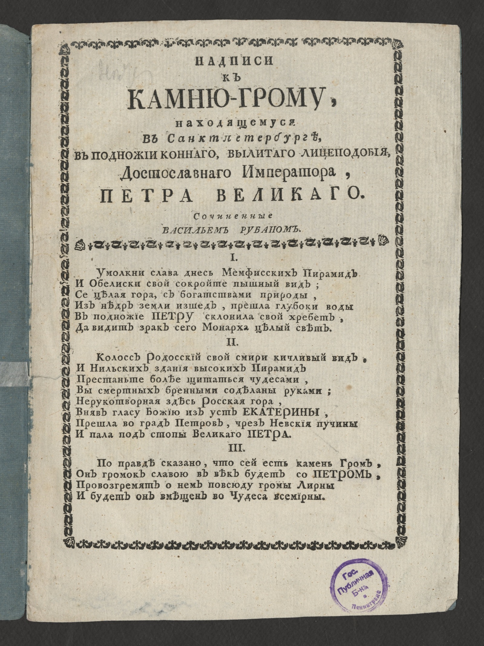 Изображение книги Надписи к камню-Грому, находящемуся в Санктпетербурге...