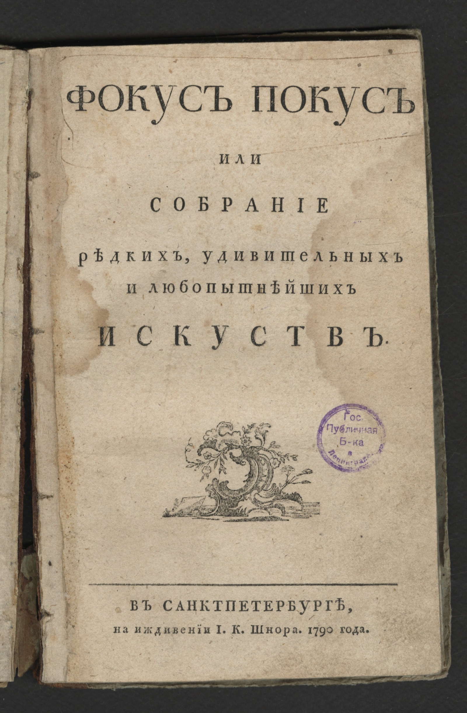 Изображение книги Фокус покус или Собрание редких, удивительных и любопытнейших искуств