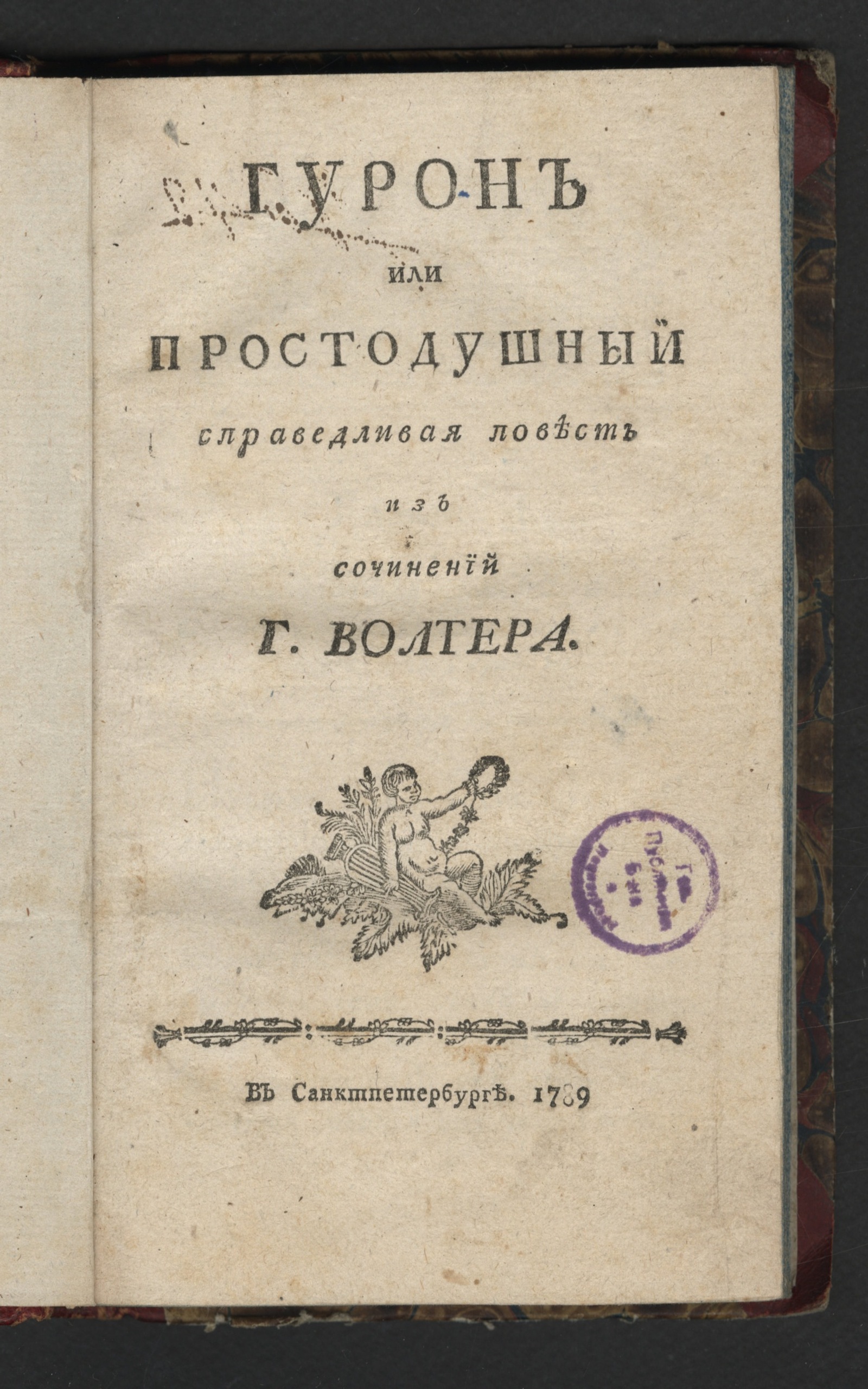 Изображение книги Гурон или Простодушный, справедливая повесть