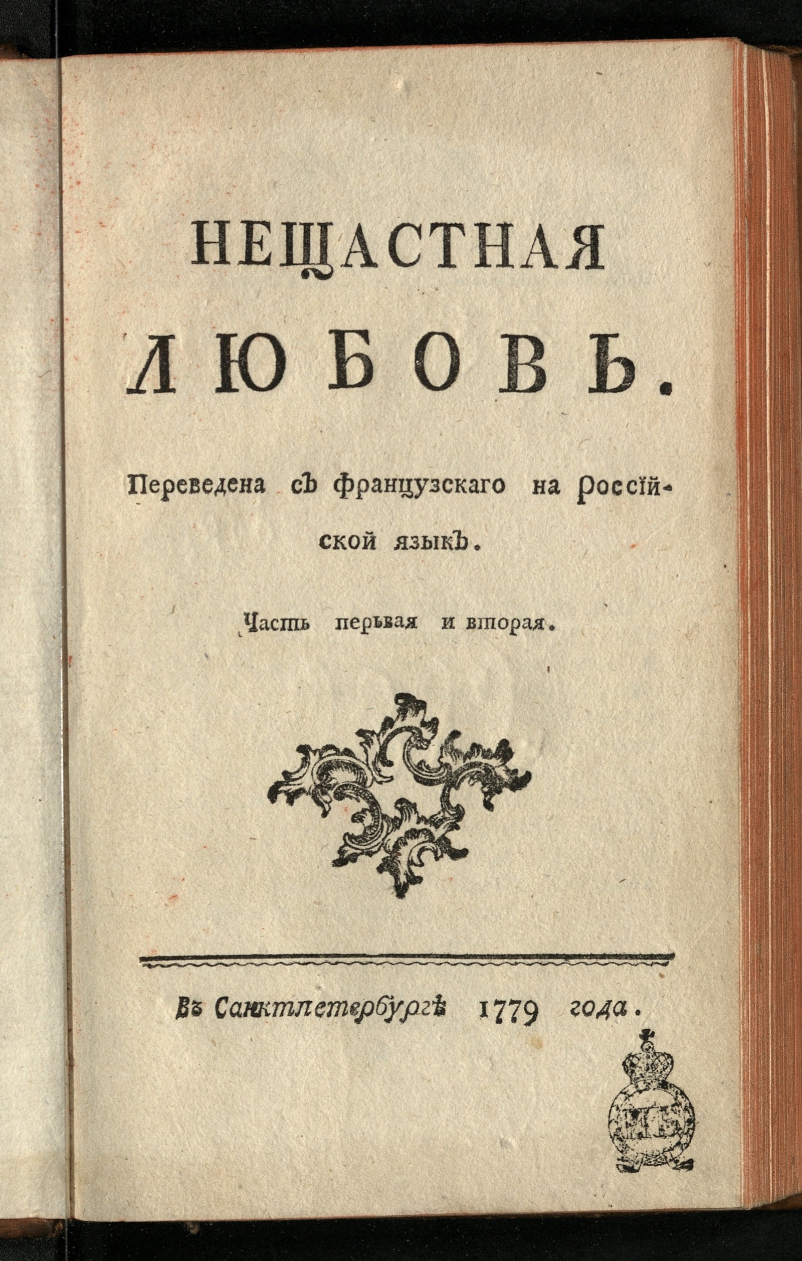 Изображение книги Нещастная любовь
