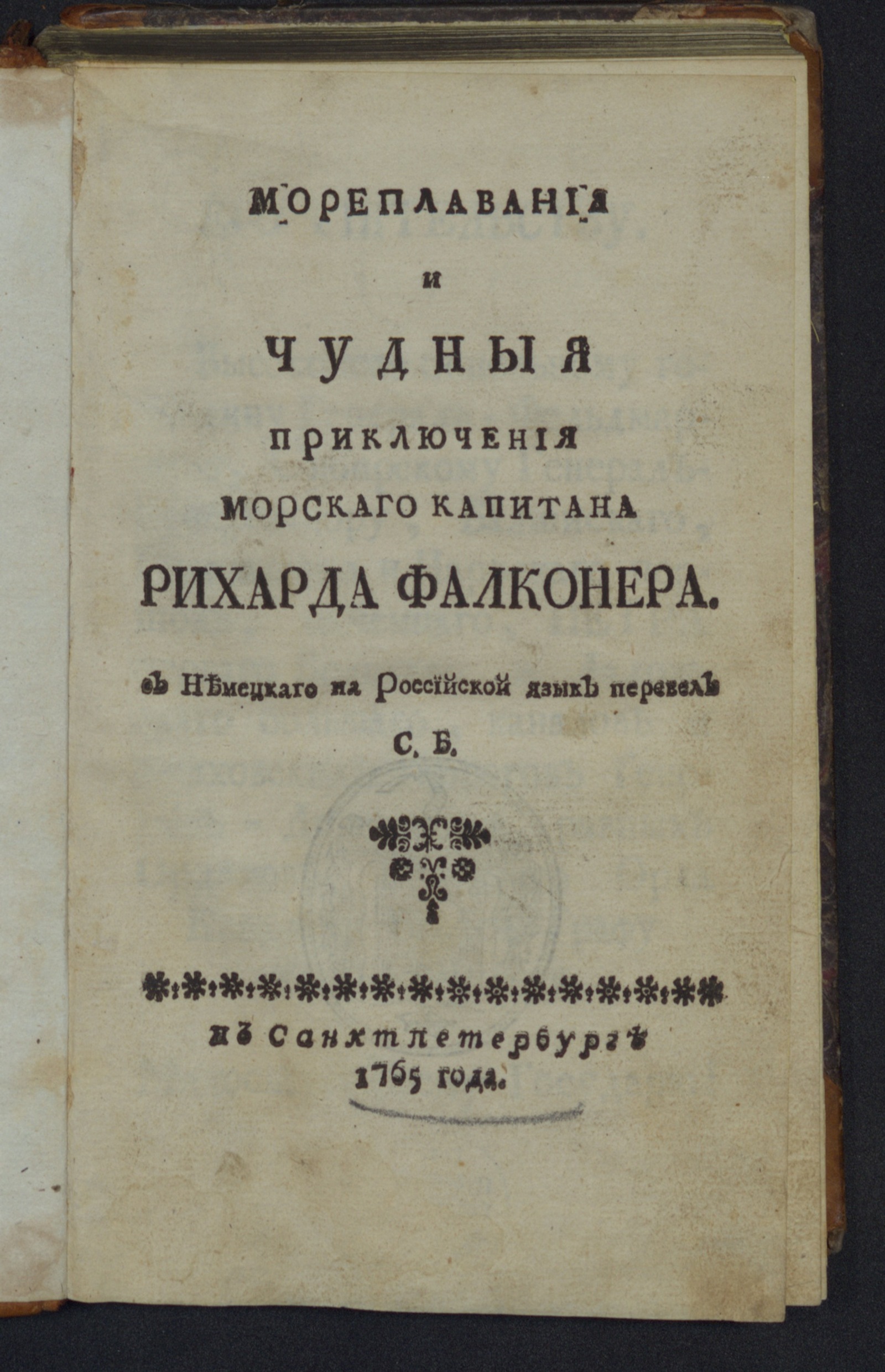 Изображение книги Мореплавания и чудныя приключения морскаго капитана Рихарда Фалконера