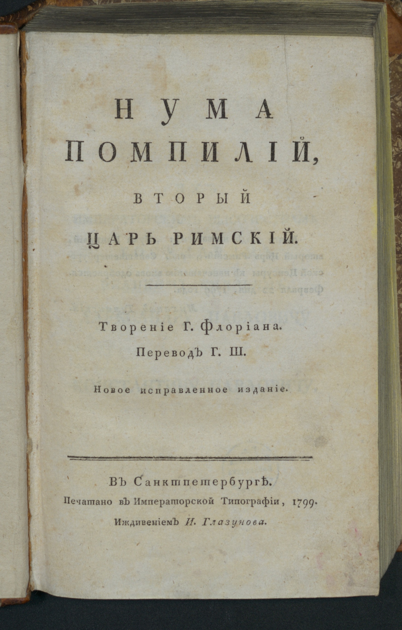Изображение книги Нума Помпилий, вторый царь римский