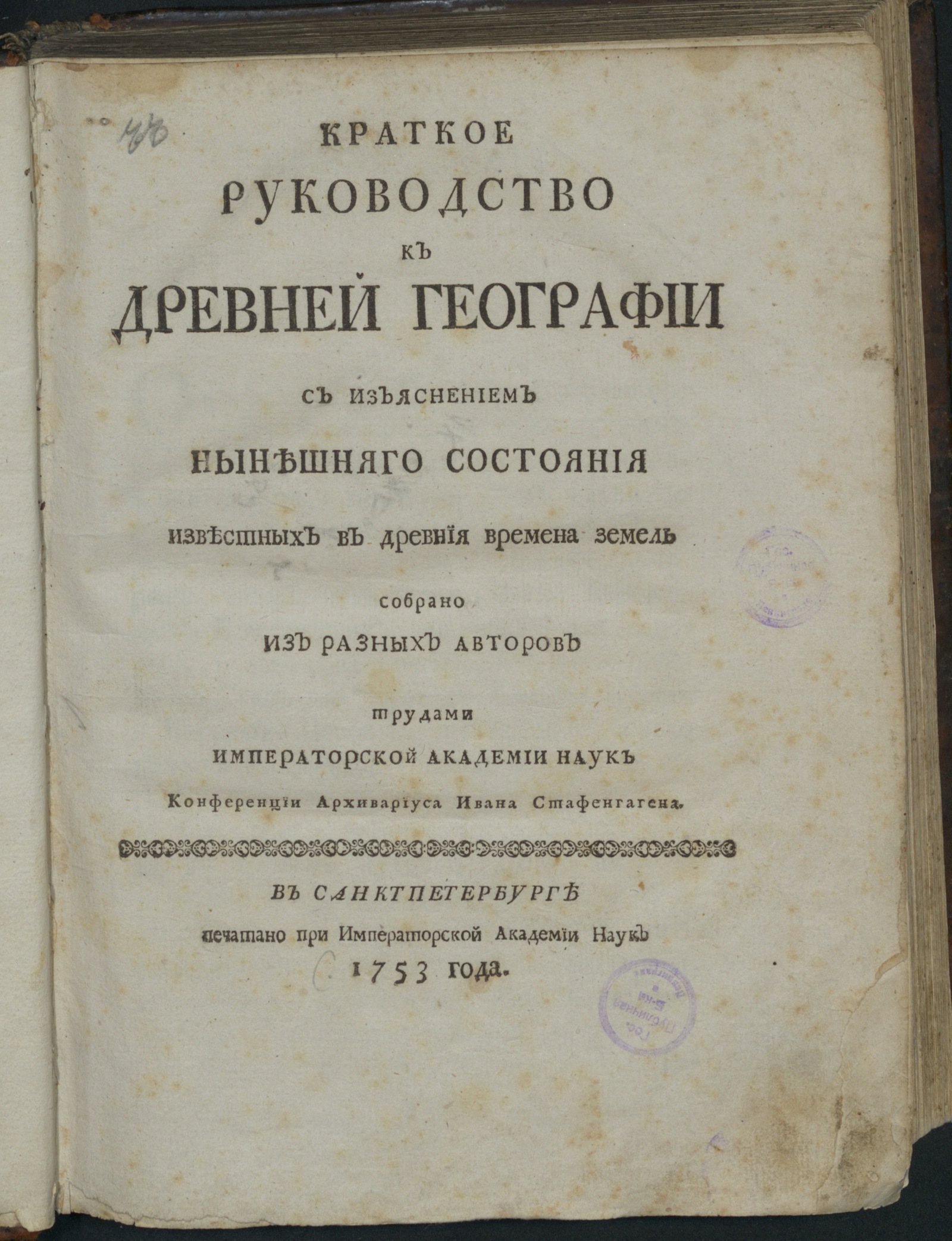 Изображение книги Краткое руководство к древней географии...